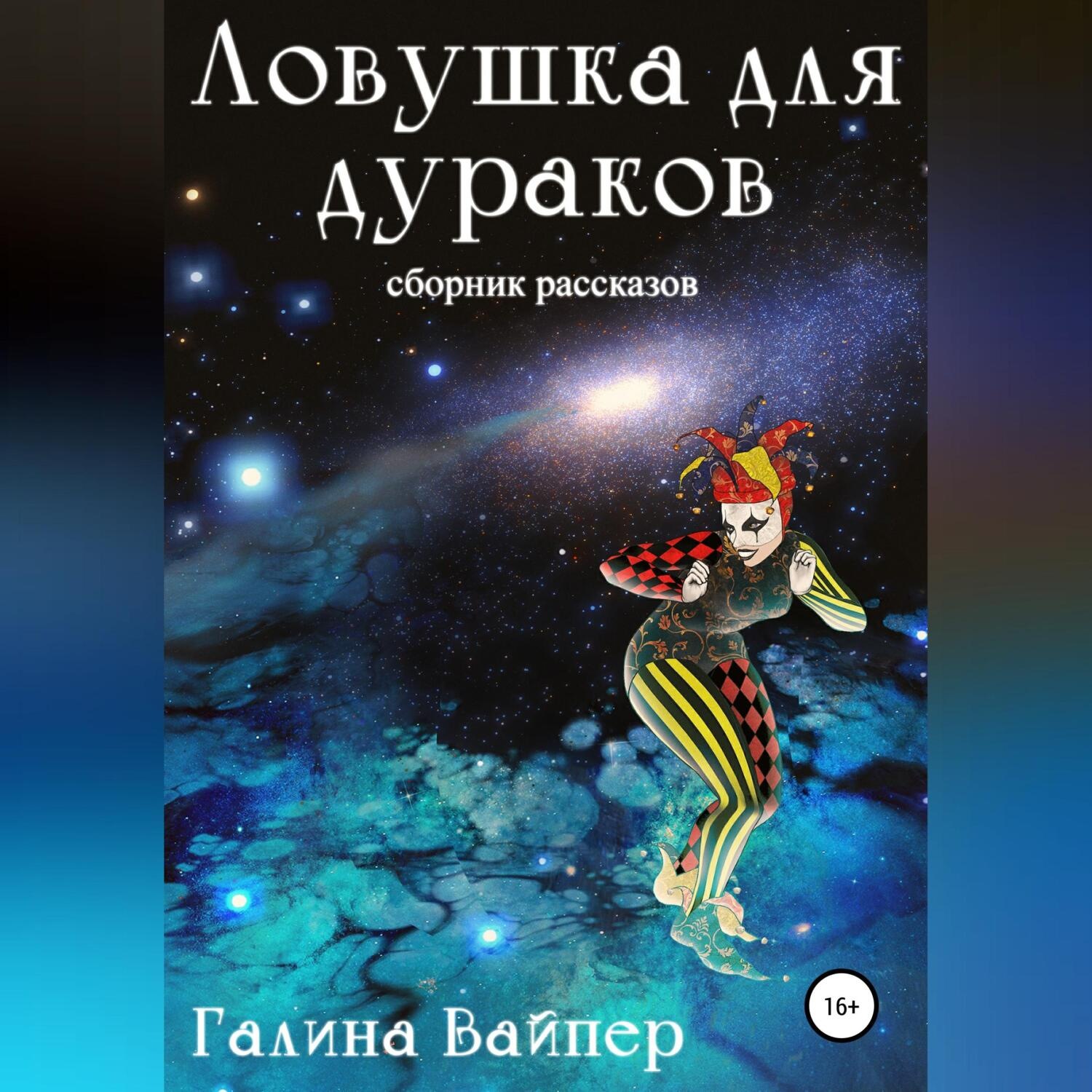 Обложка книги «Ловушка для дураков»