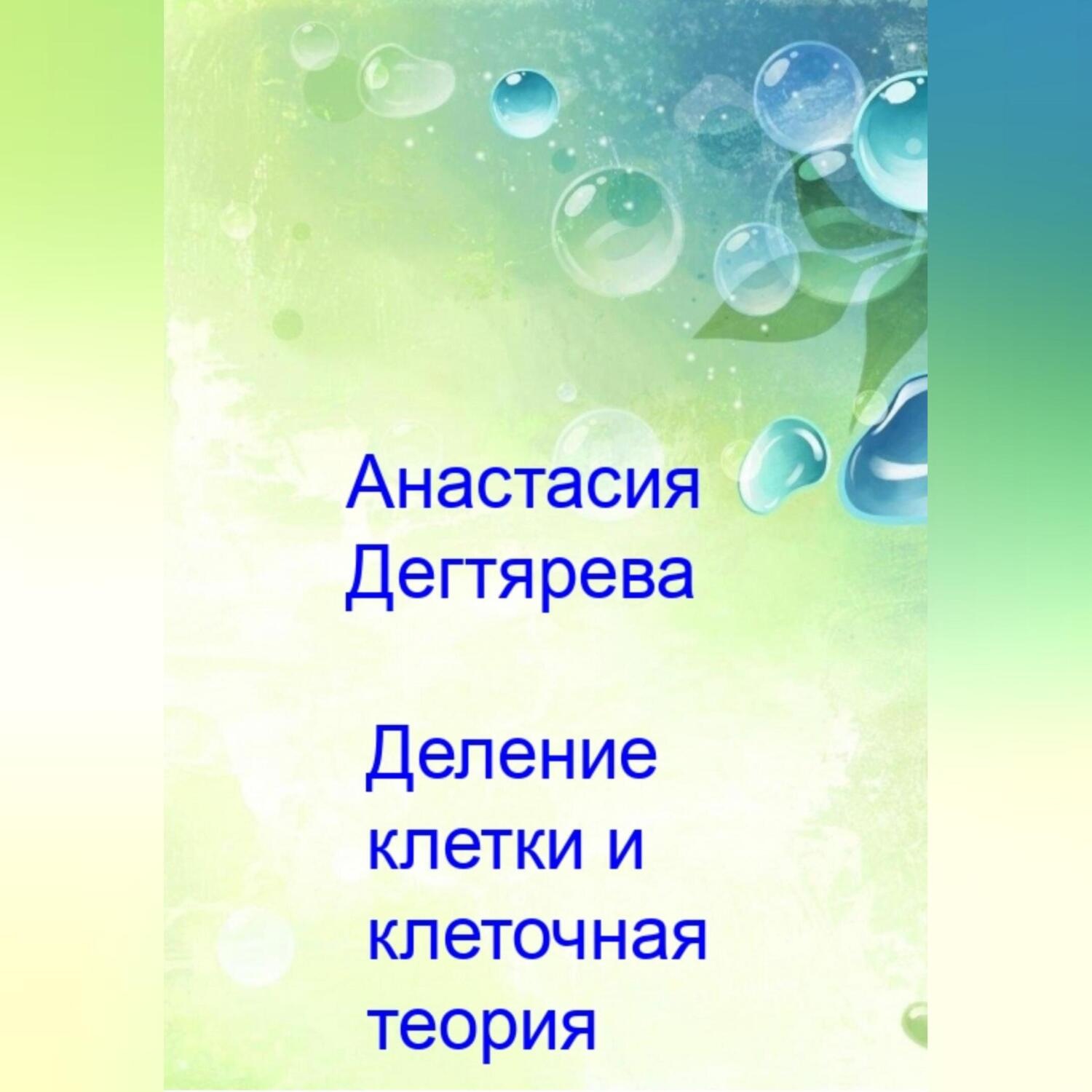 Обложка книги «Деление клетки и клеточная теория»