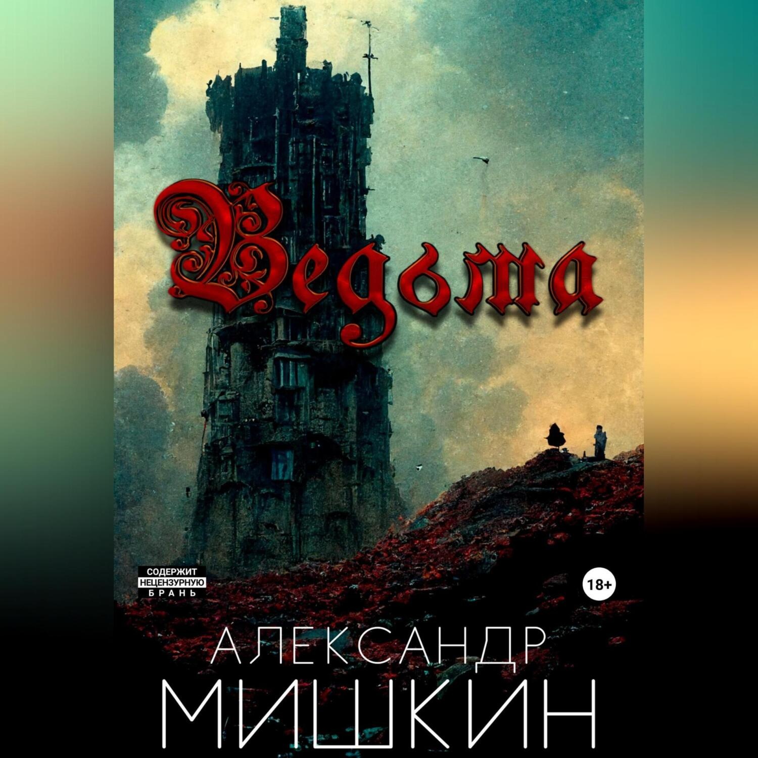 Обложка книги «Ведьма»