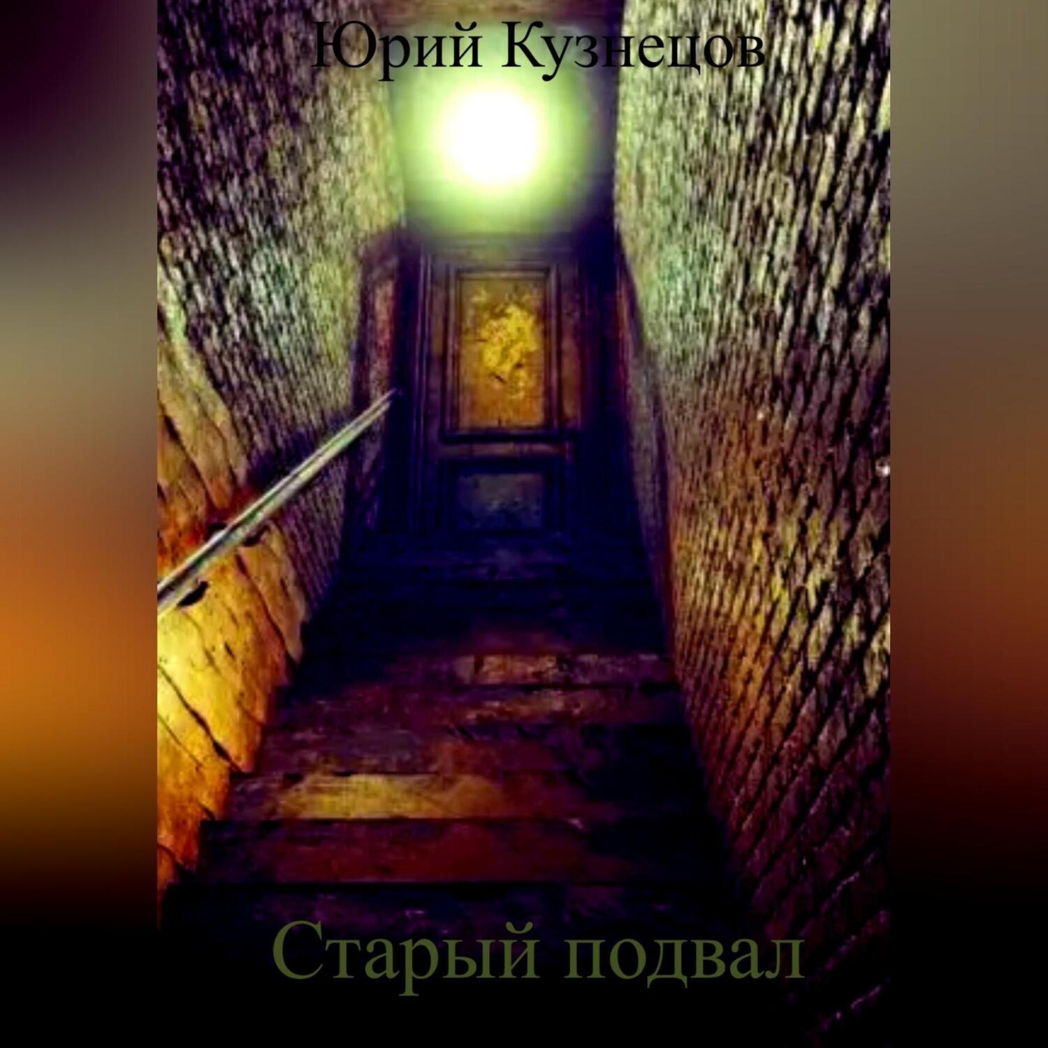 Обложка книги «Старый подвал»