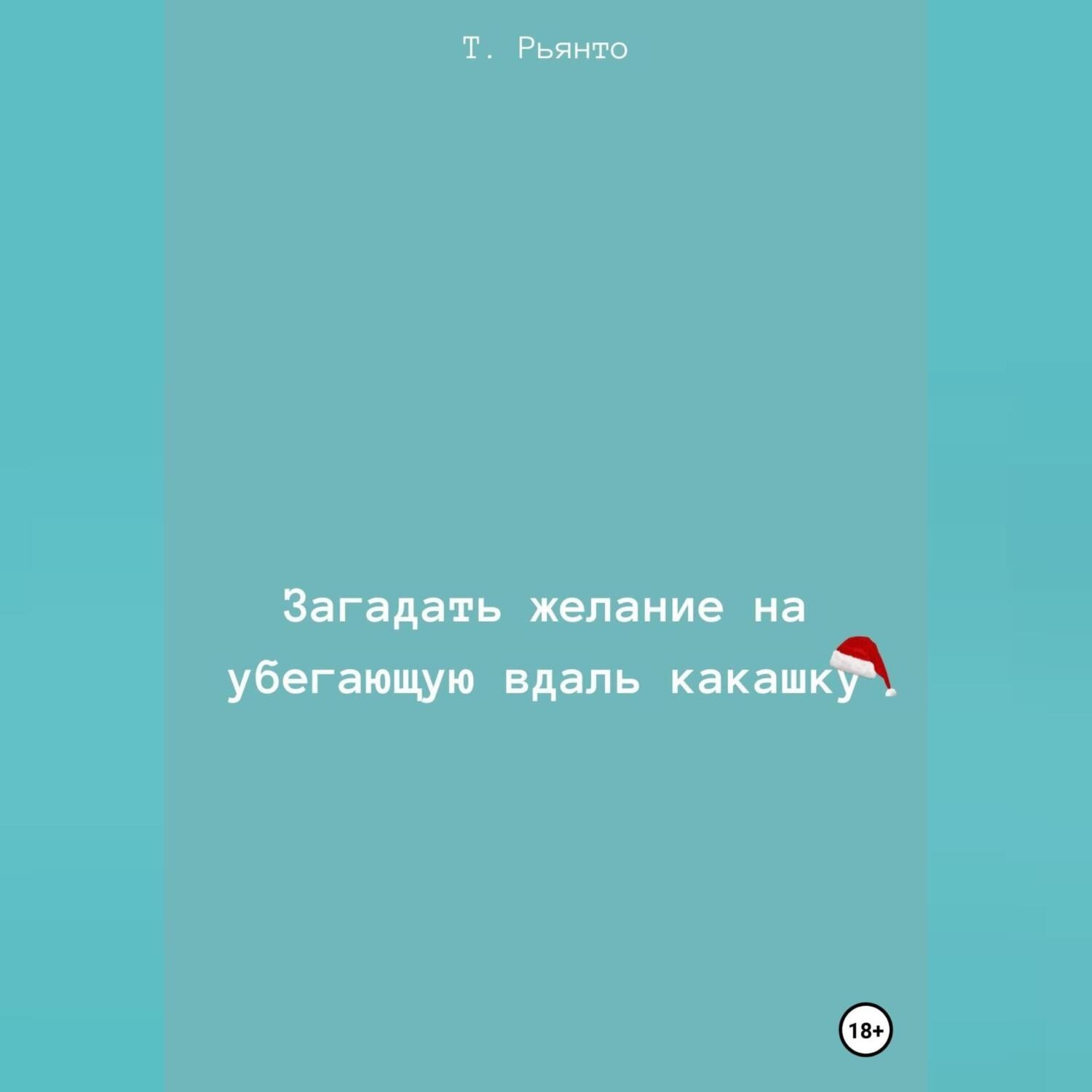Обложка книги «Загадать желание на убегающую вдаль какашку»