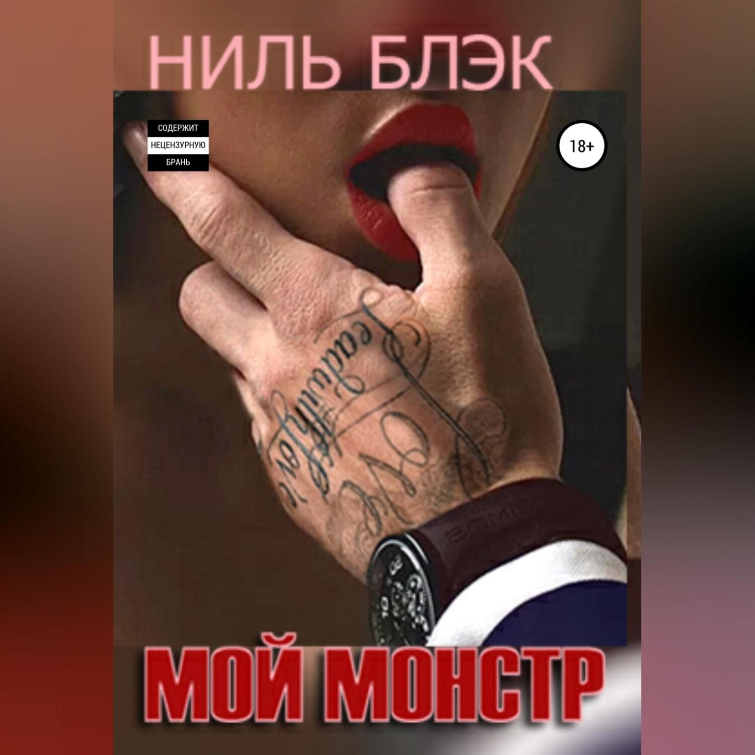 Обложка книги «Мой монстр»