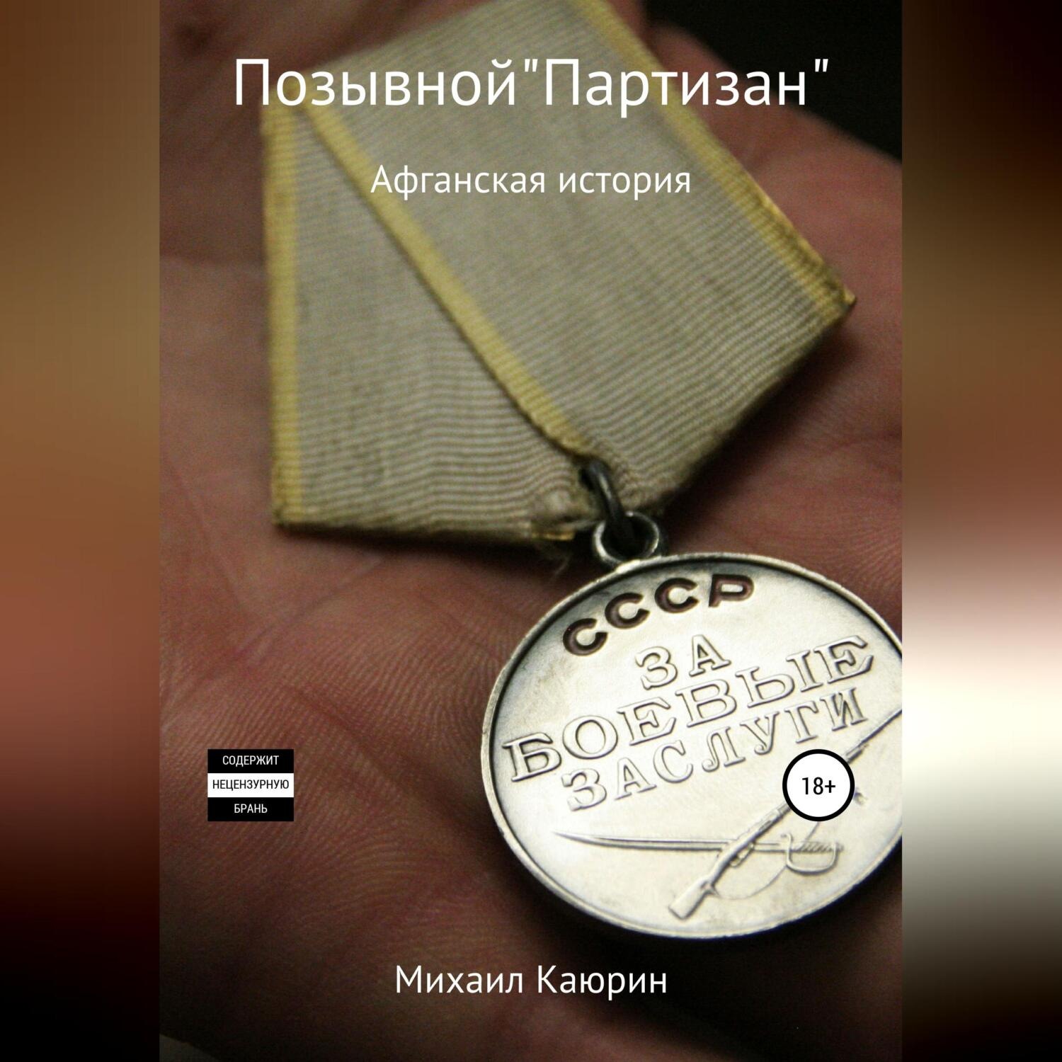 Обложка книги «Позывной «Партизан»»