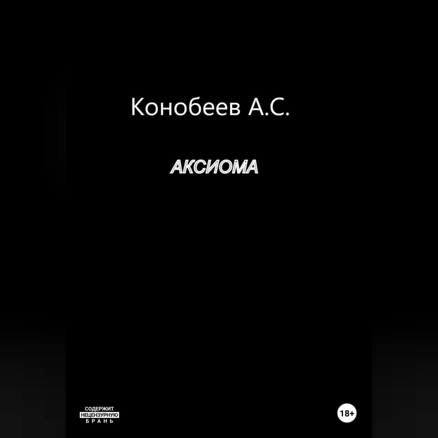 Обложка книги «Аксиома»