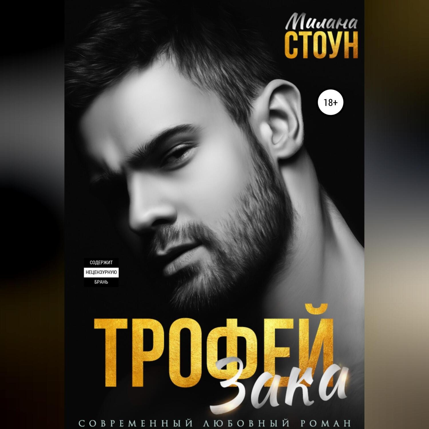 Обложка книги «Трофей Зака»