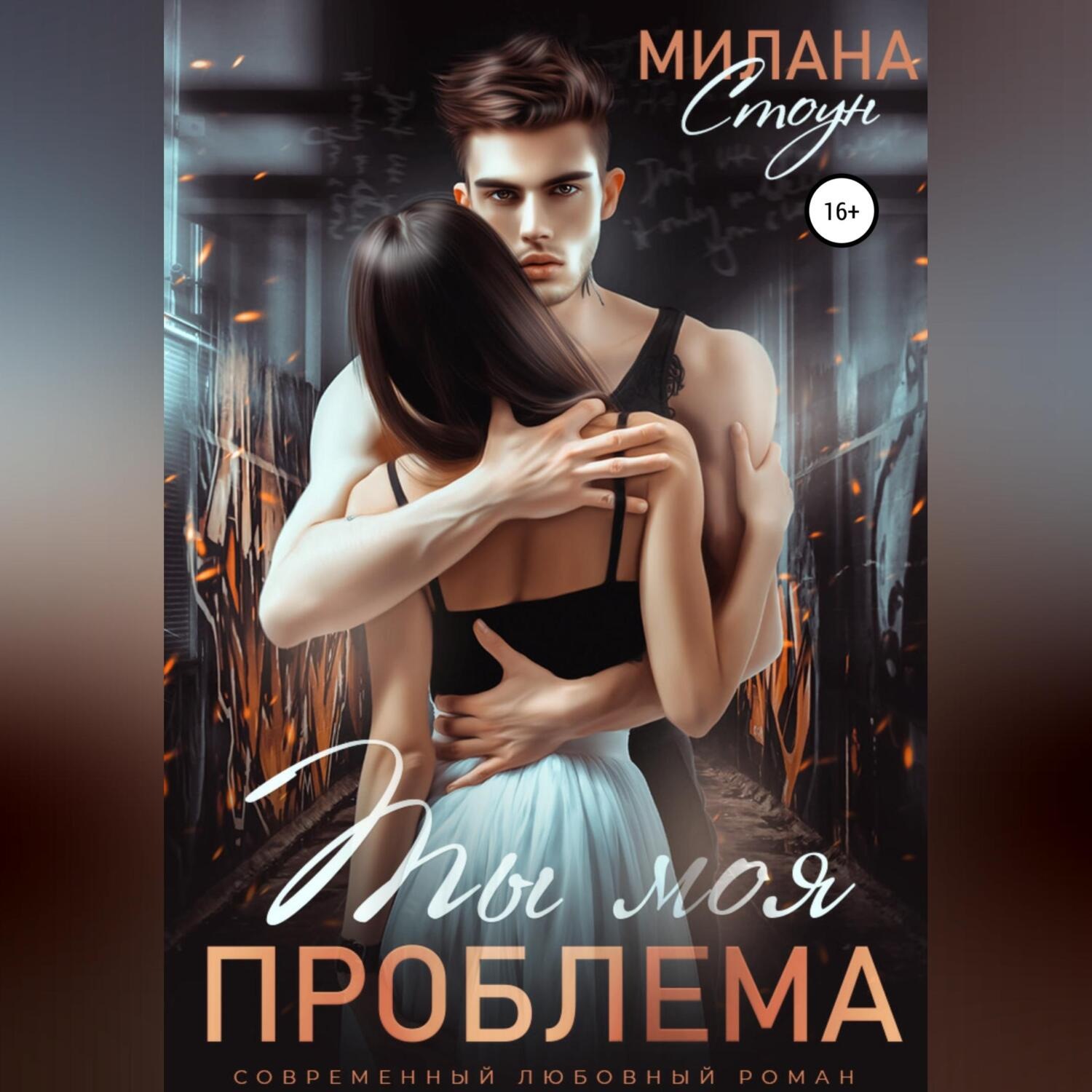 Обложка книги «Ты моя проблема»