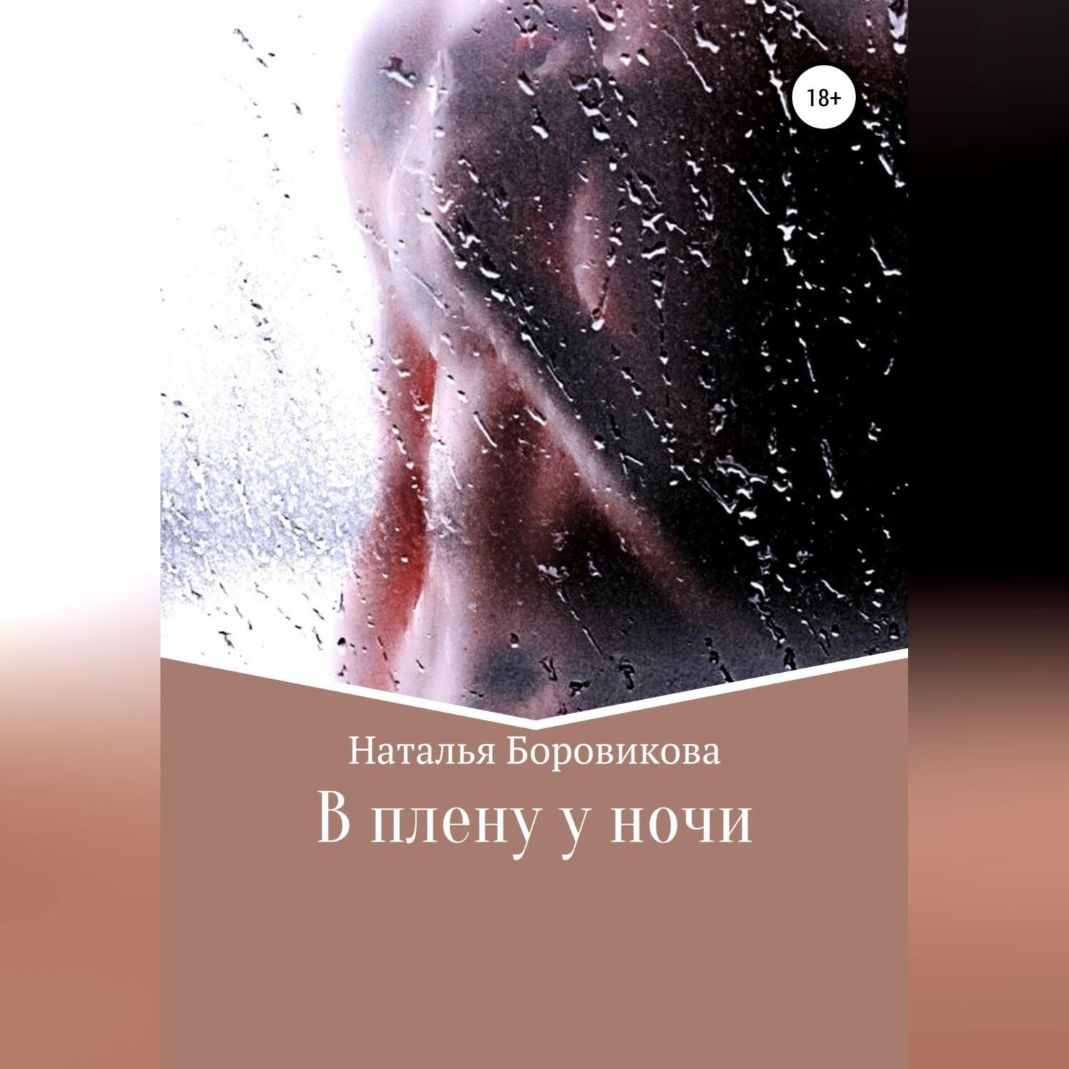 Обложка книги «В плену у ночи»