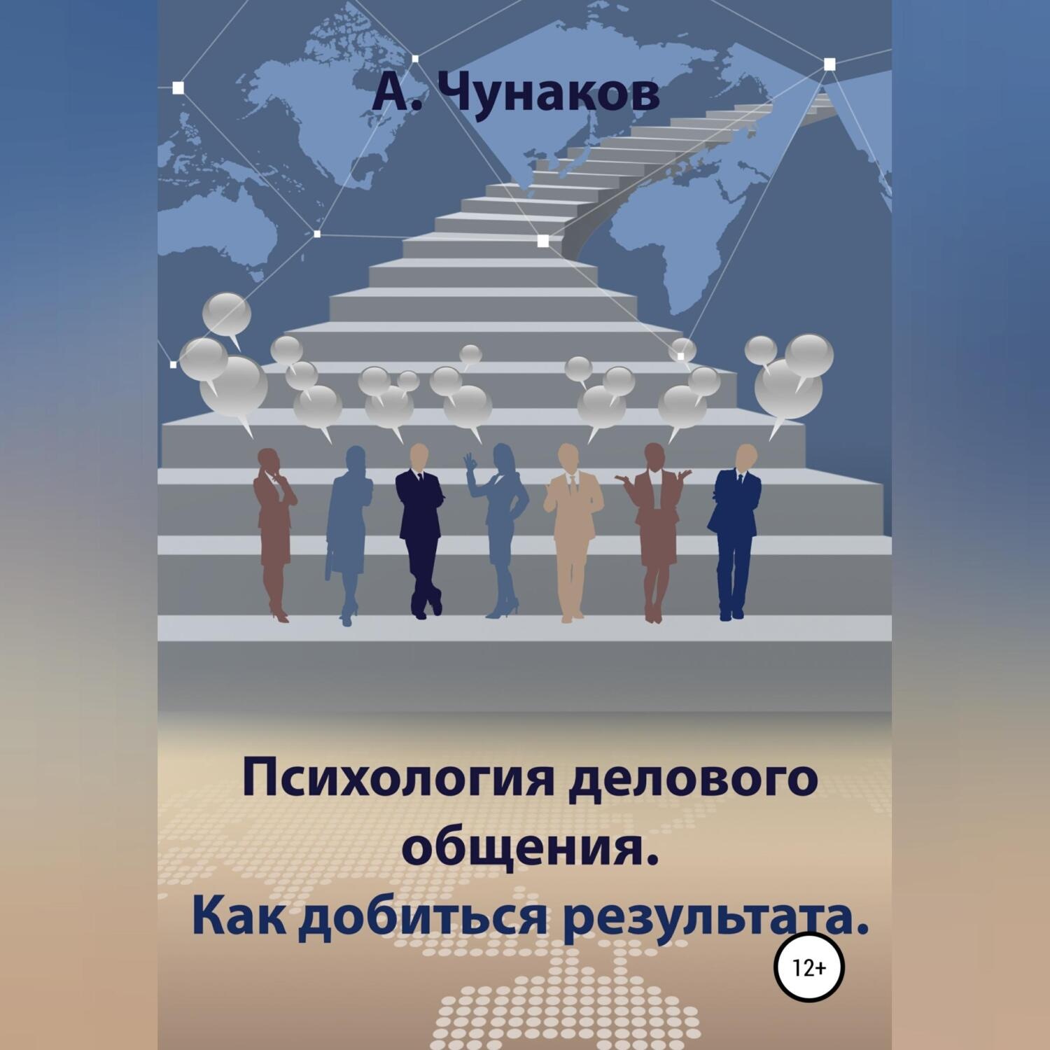 Обложка книги «Психология делового общения. Как добиться результата.»