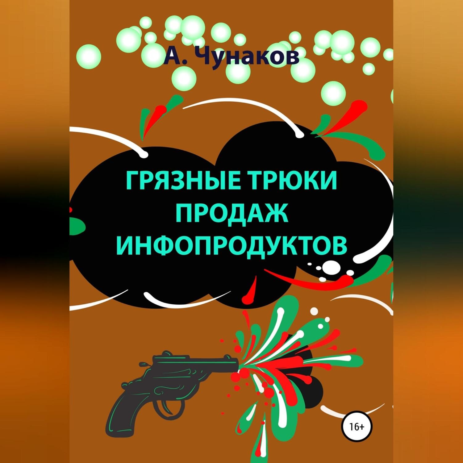 Обложка книги «Грязные трюки продаж инфопродуктов»