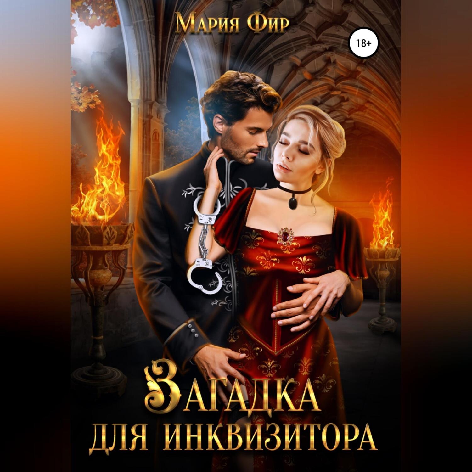 Обложка книги «Загадка для инквизитора»