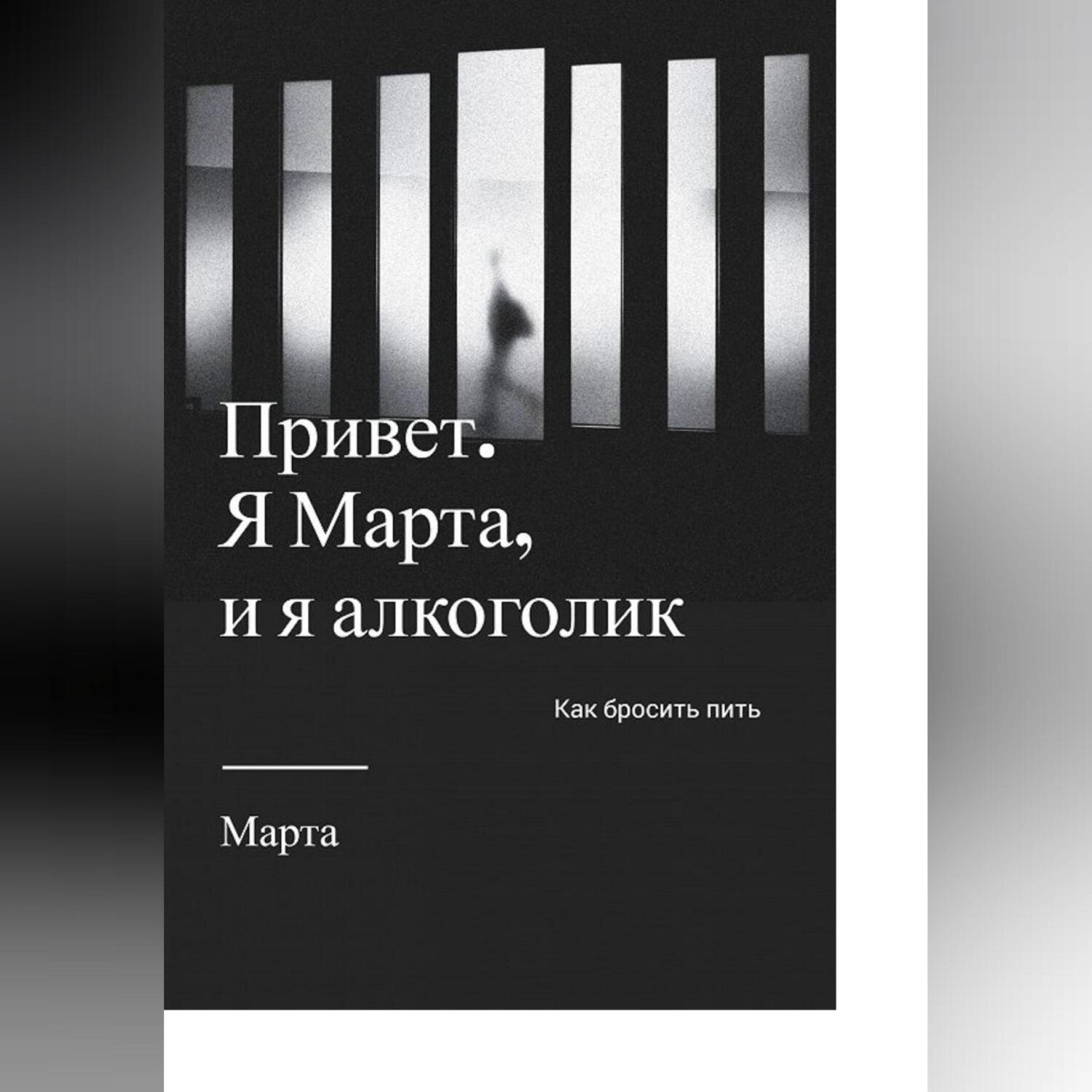 Обложка книги «Привет. Я Марта, и я алкоголик»