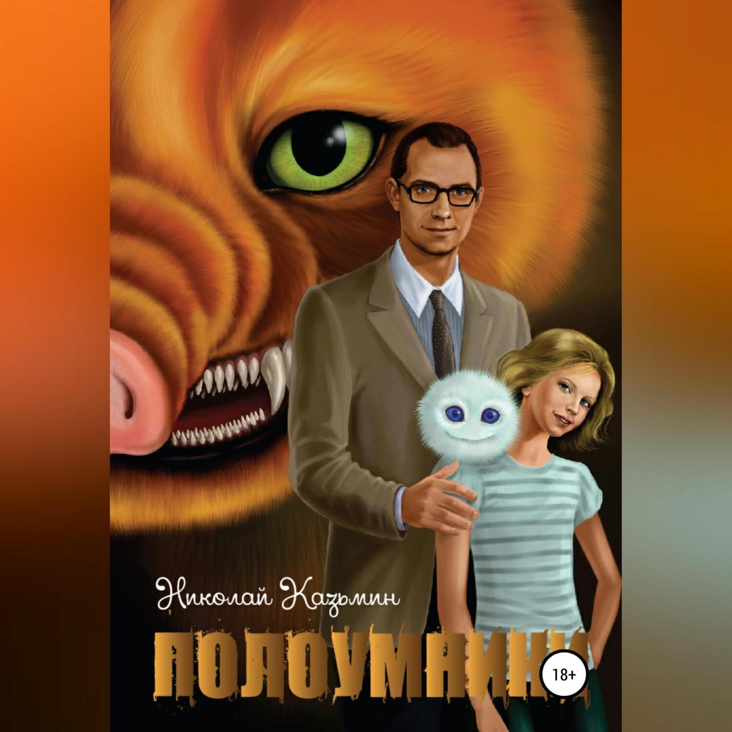 Обложка книги «Полоумники. Начало»