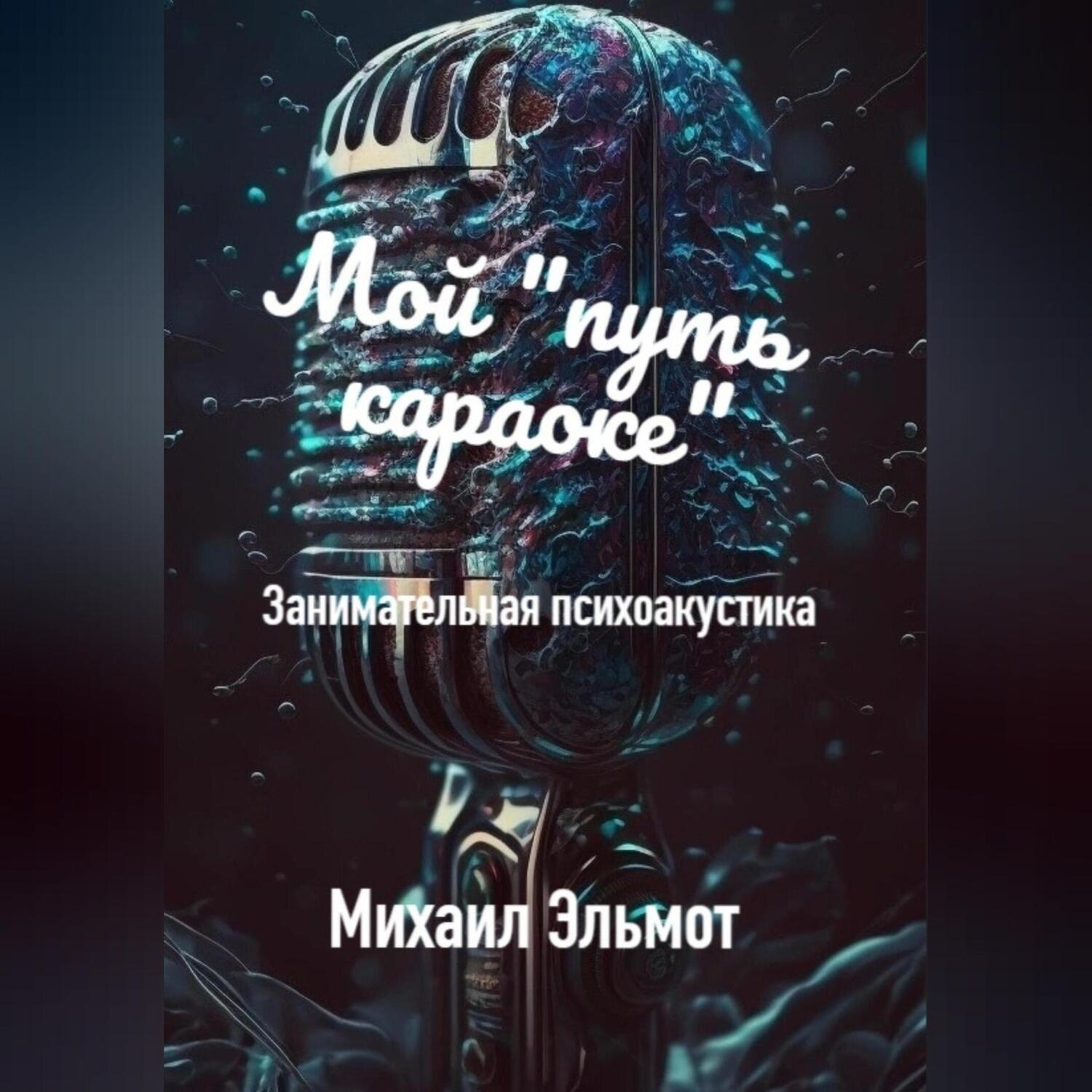 Обложка книги «Как петь караоке»