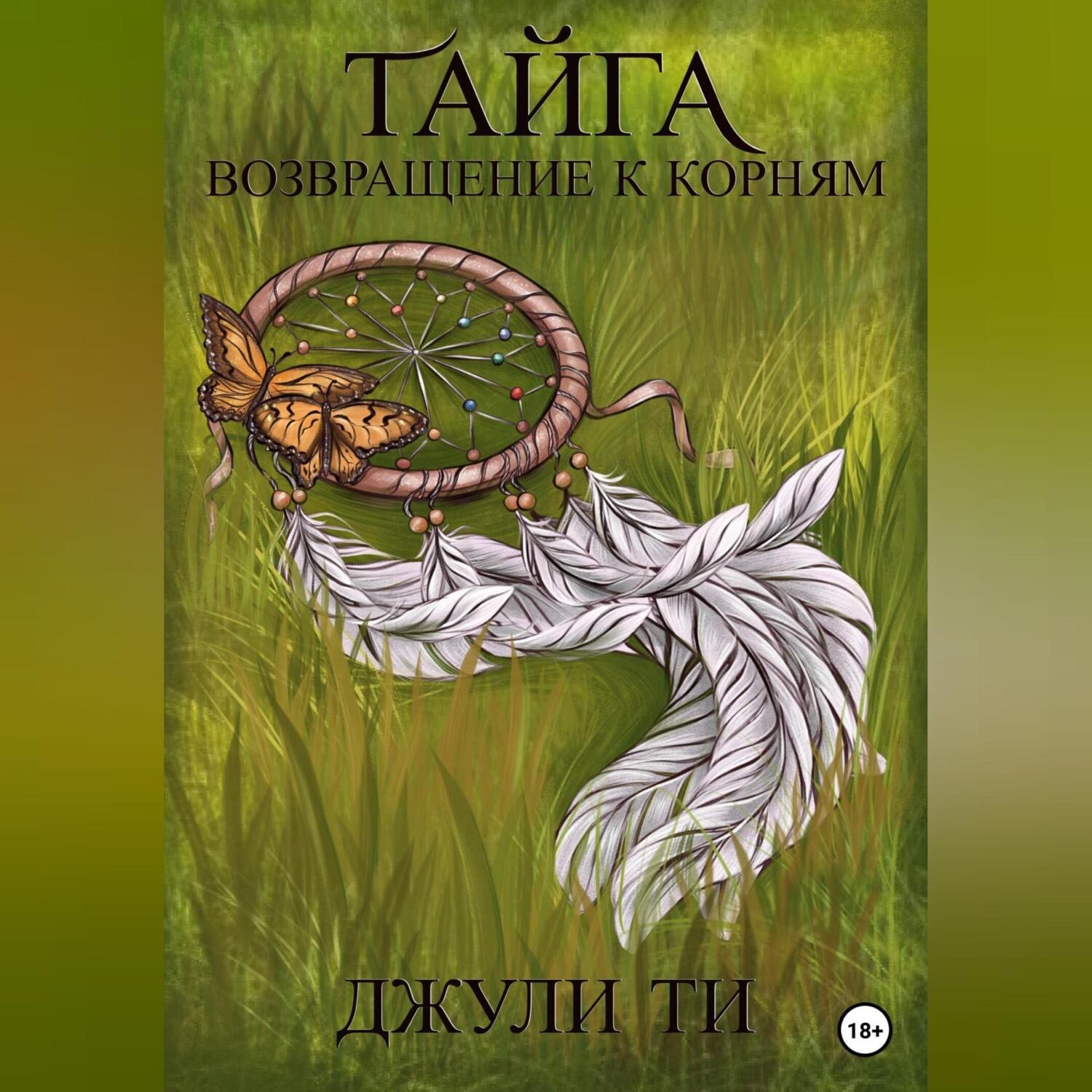 Обложка книги «Тайга. Возвращение к корням»
