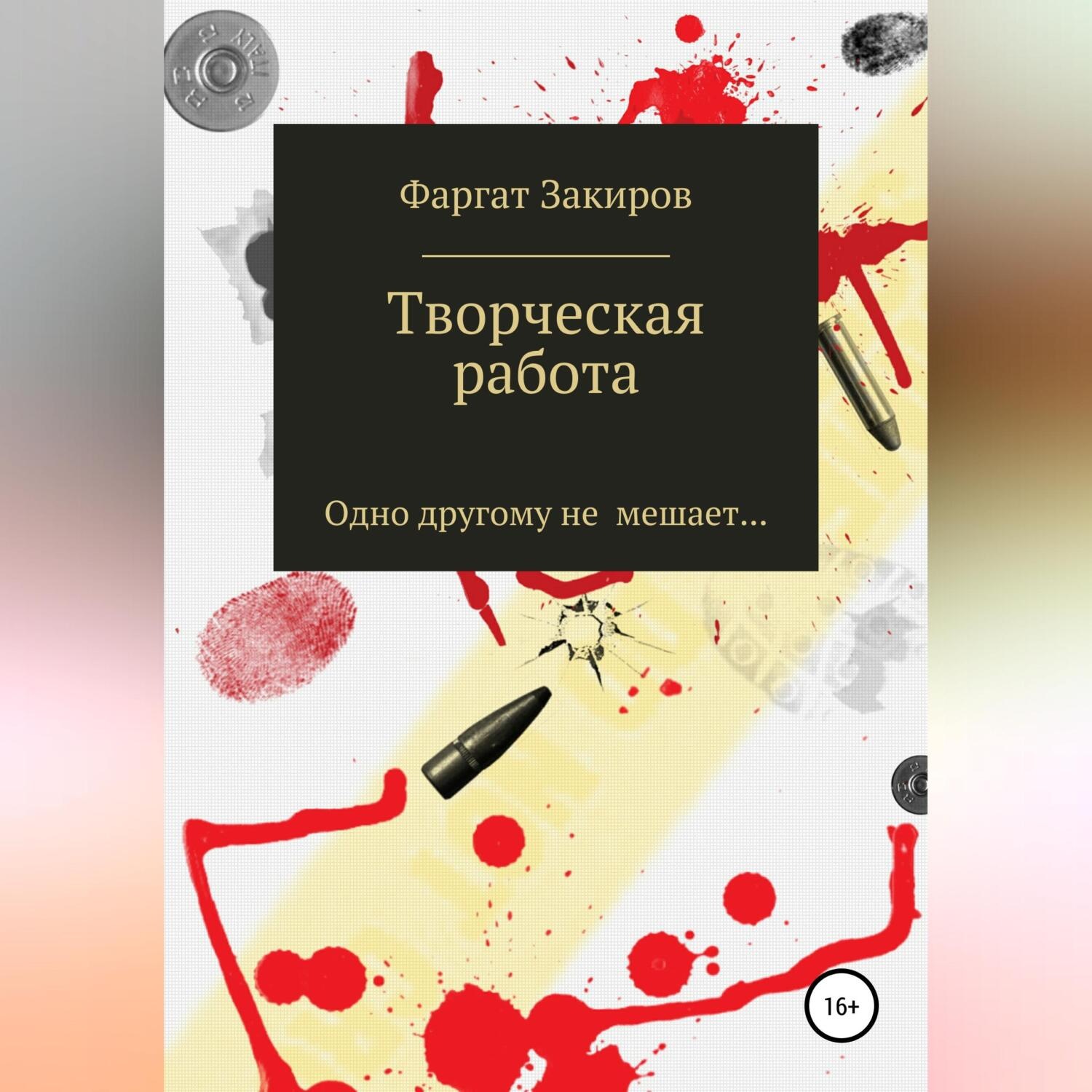 Обложка книги «Творческая работа»
