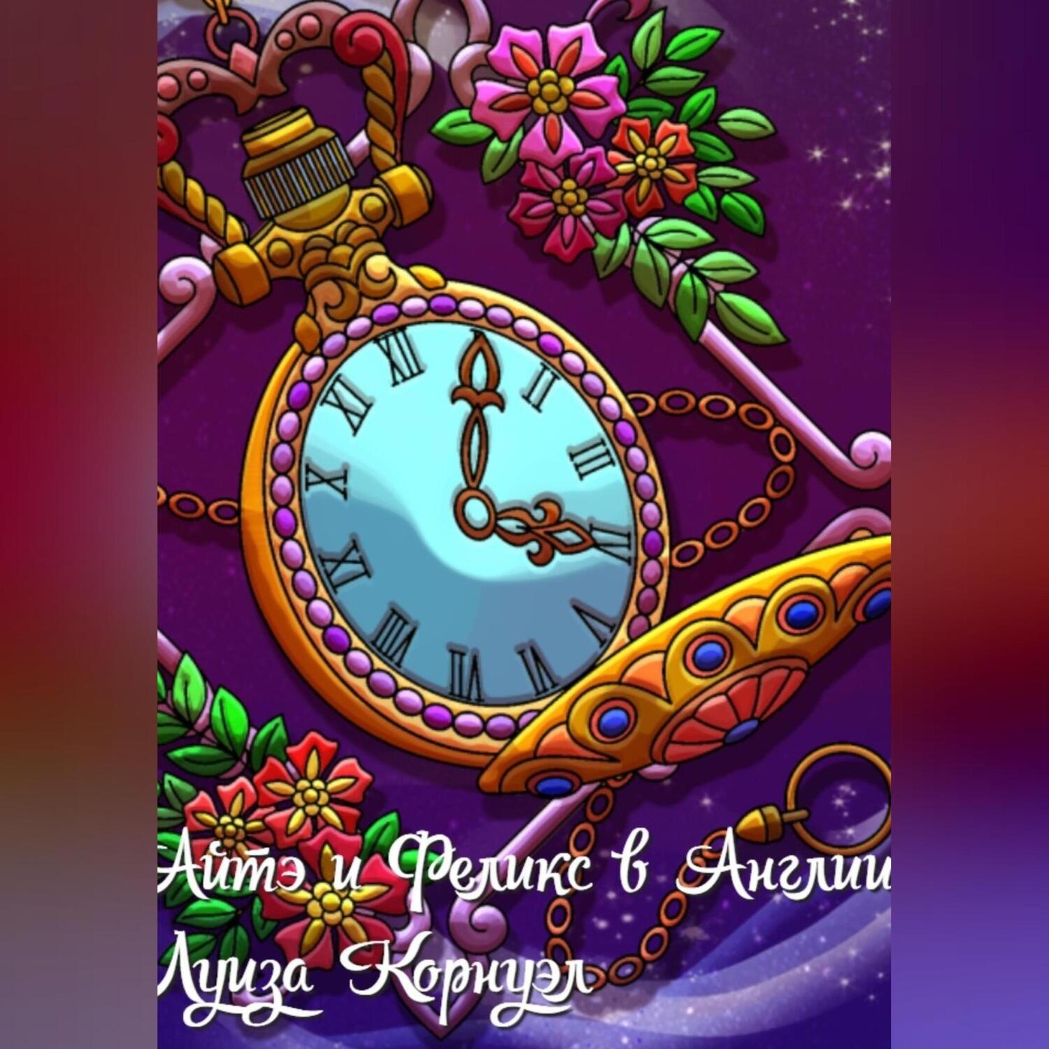 Обложка книги «Небесная Империя. Айтэ и Феликс в Англии»