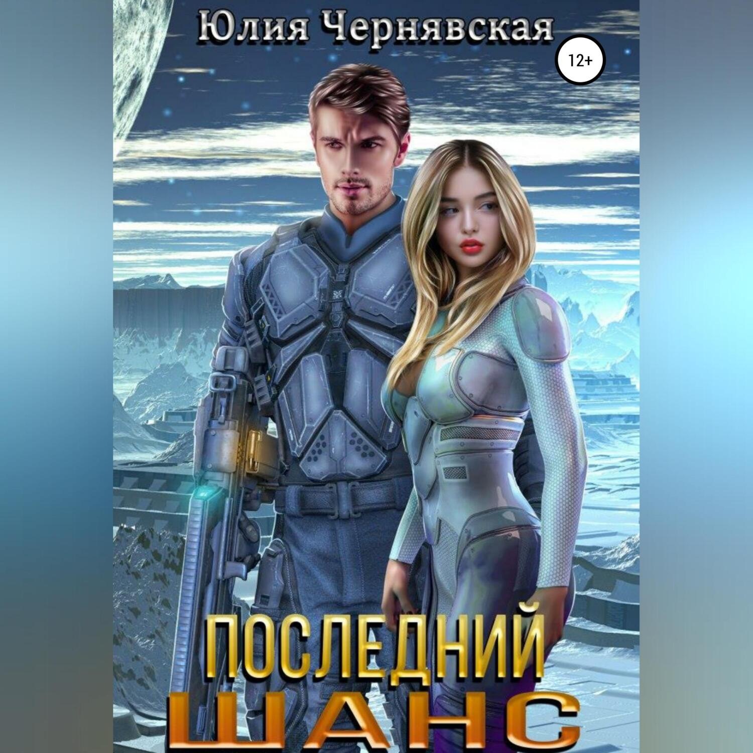 Обложка книги «Последний шанс»