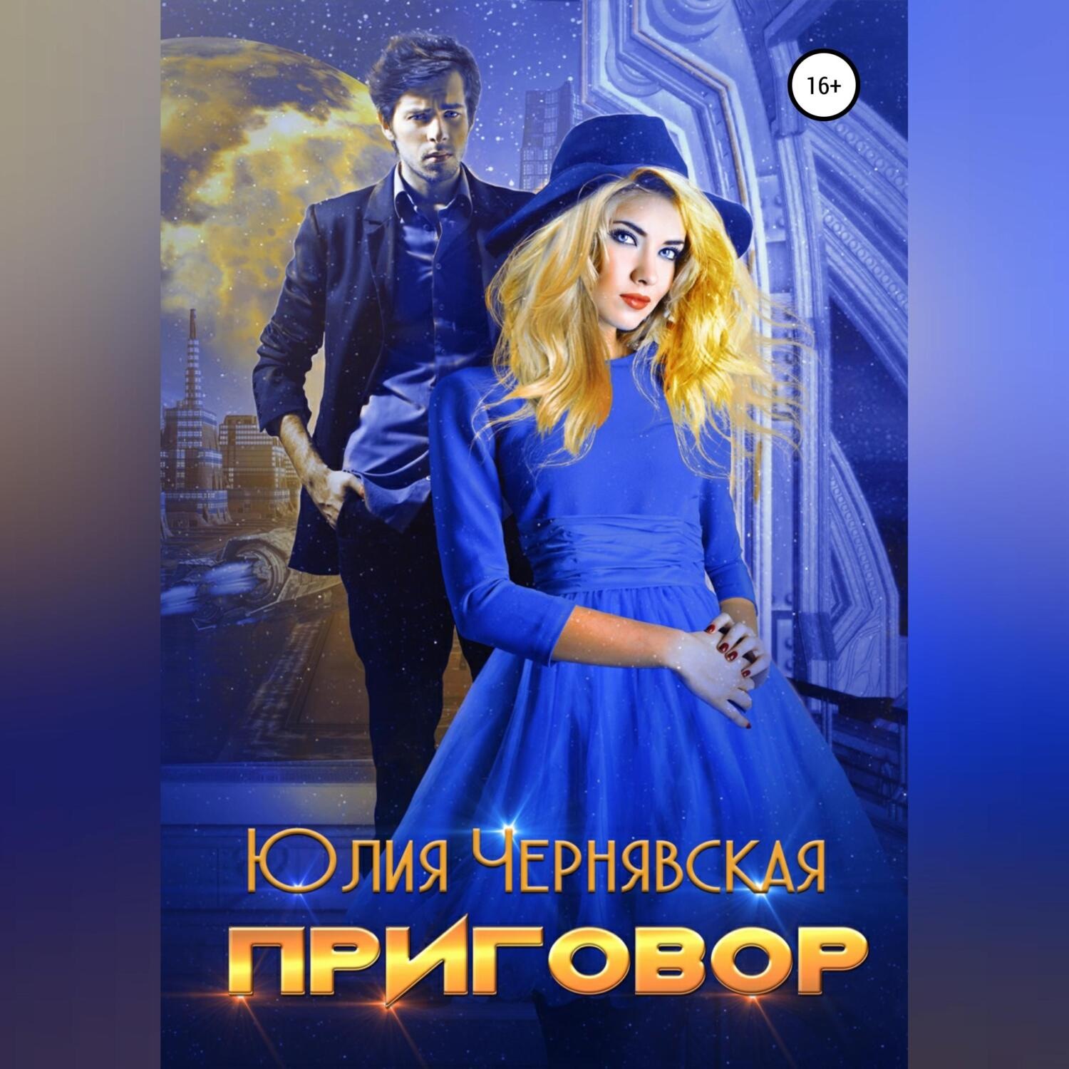 Обложка книги «Приговор»