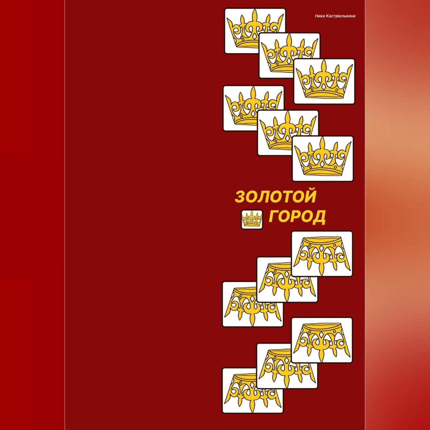 Обложка книги «Золотой город»