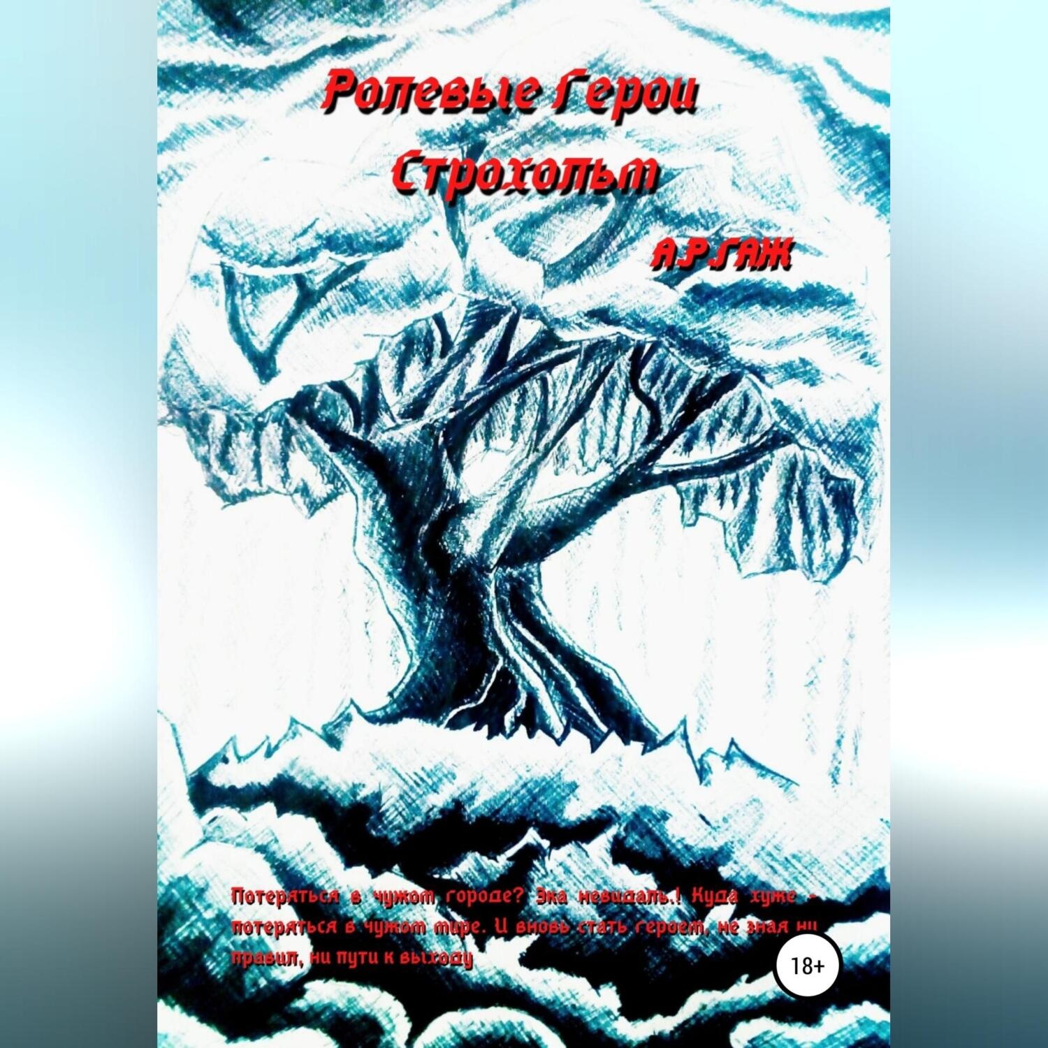 Обложка книги «Ролевые герои. Строхольм»