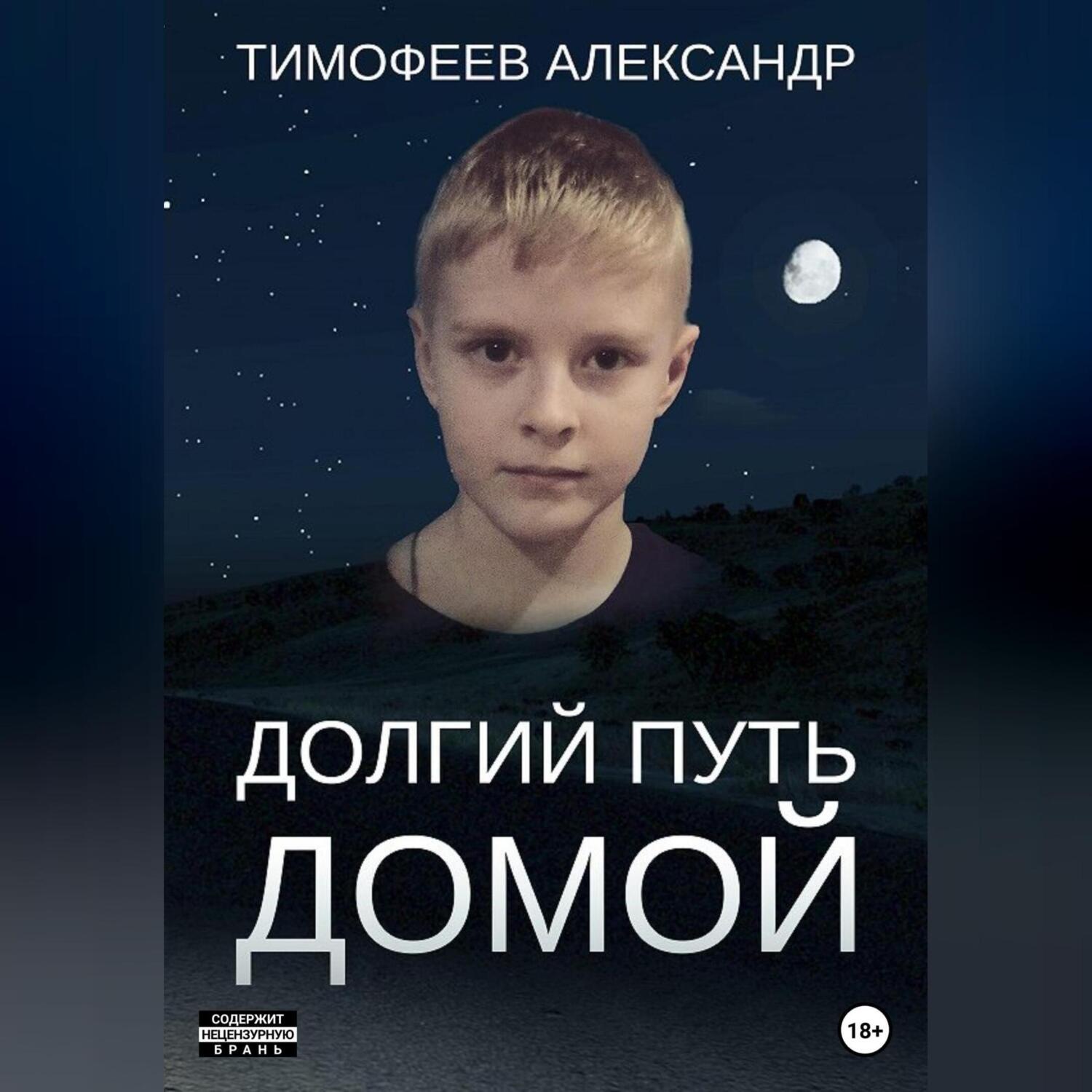 Обложка книги «Долгий путь домой»
