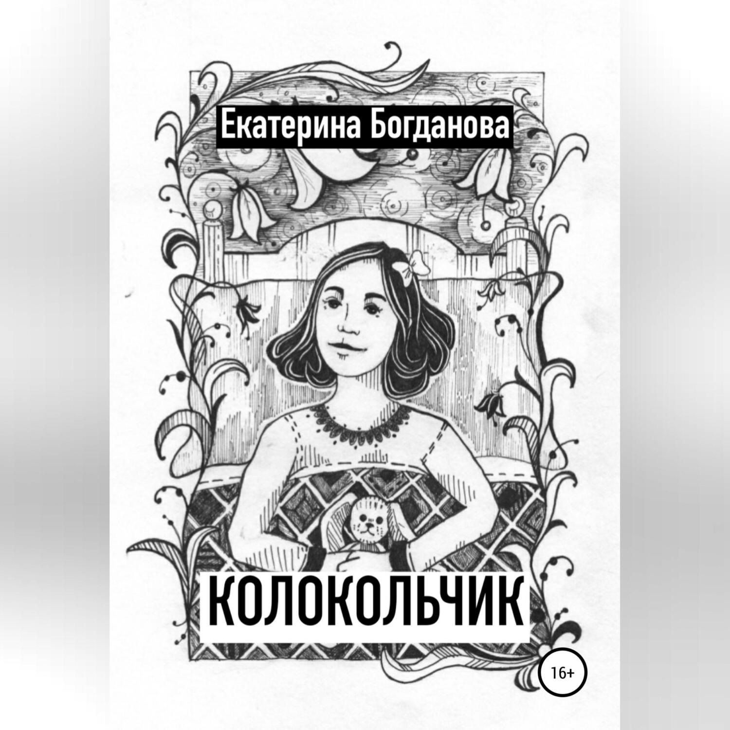 Обложка книги «Колокольчик»