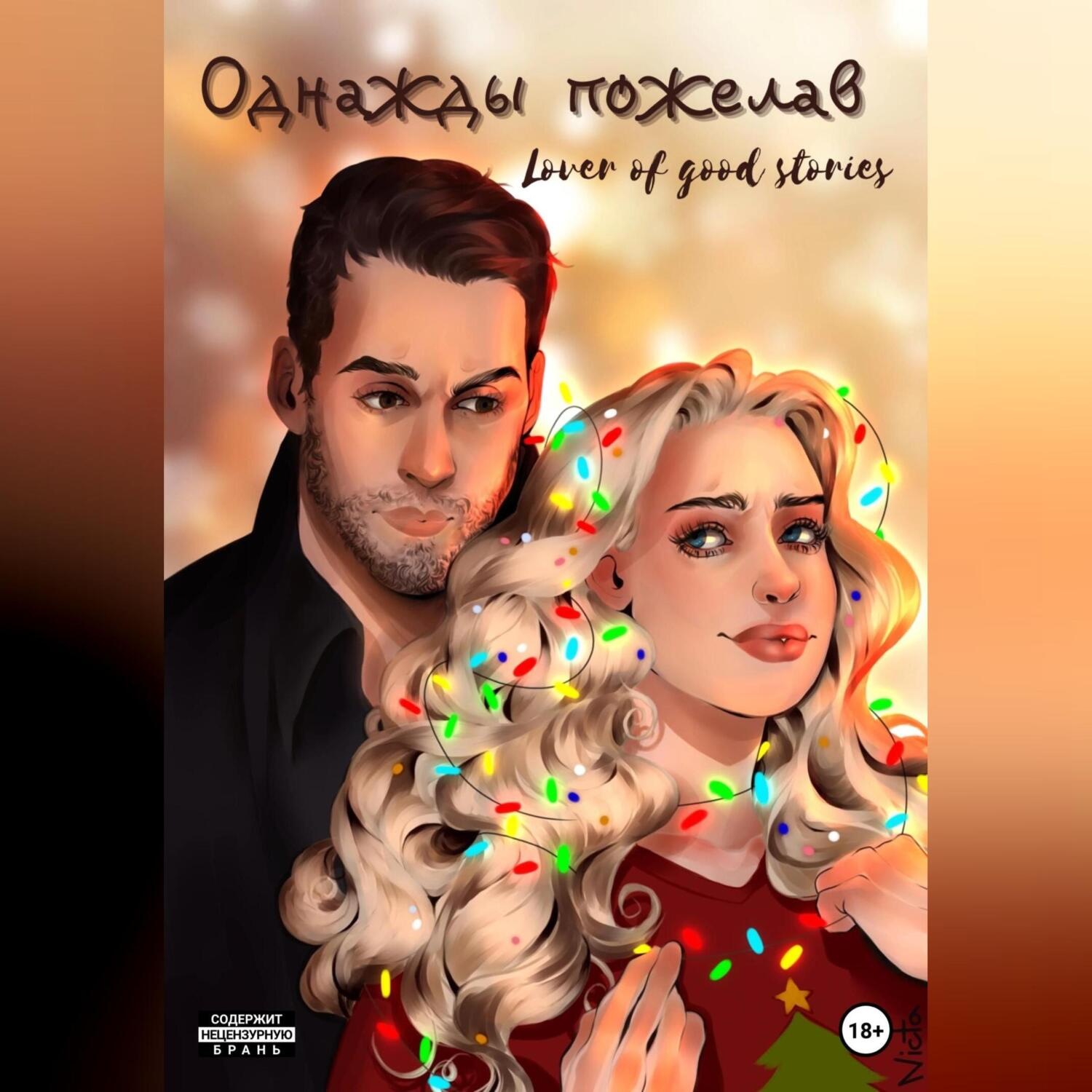 Обложка книги «Однажды пожелав»