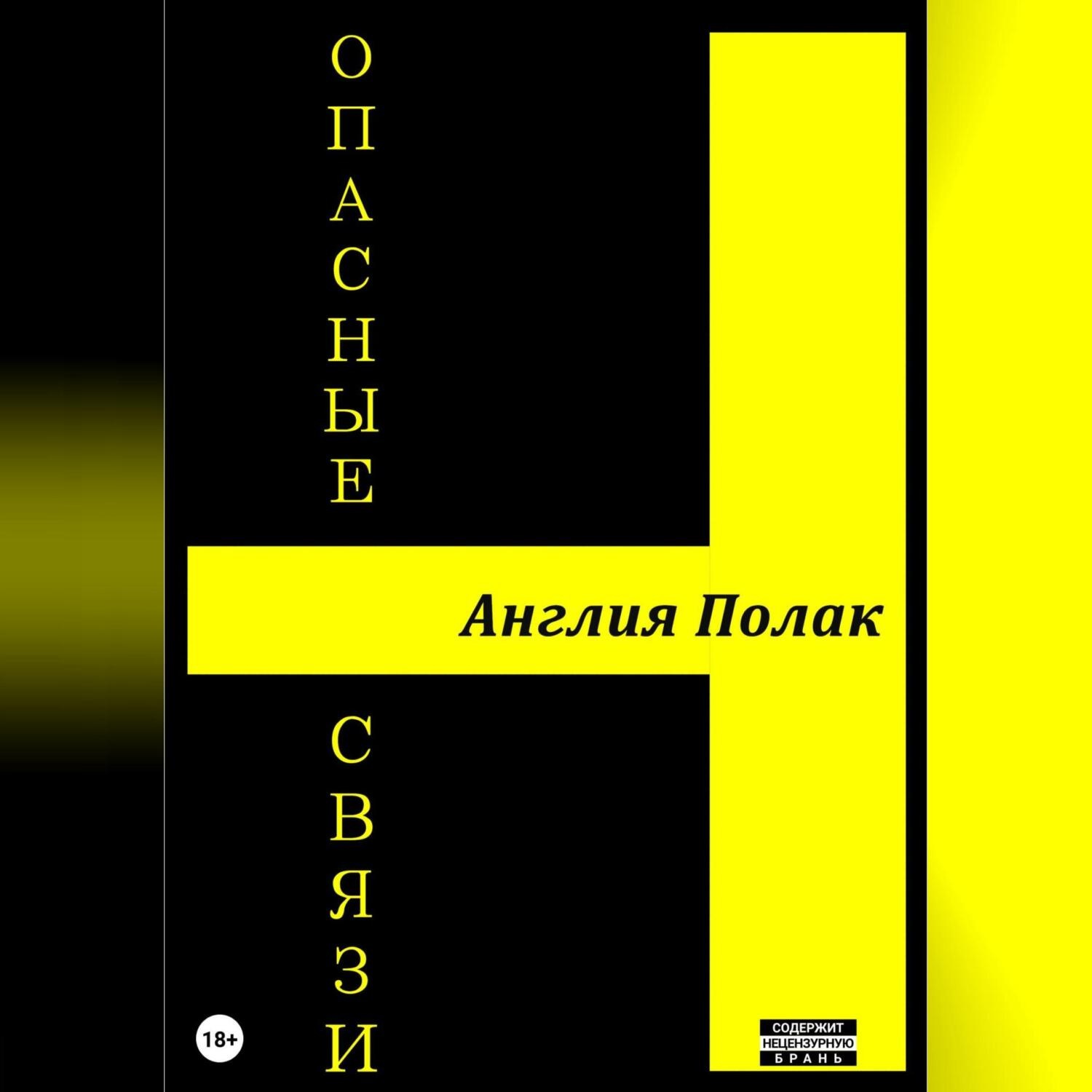 Обложка книги «Опасные Связи»