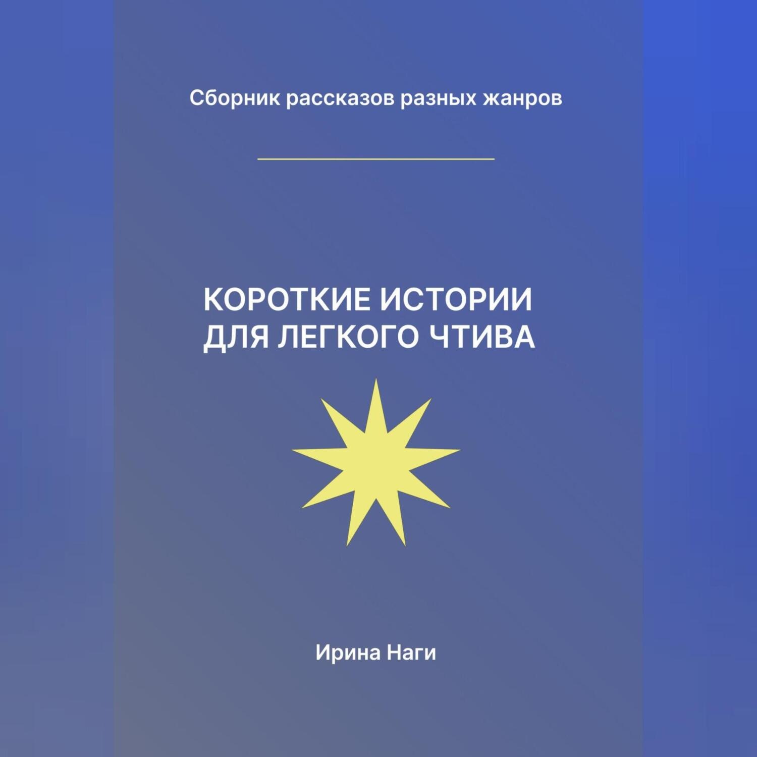 Обложка книги «Короткие истории для легкого чтива»