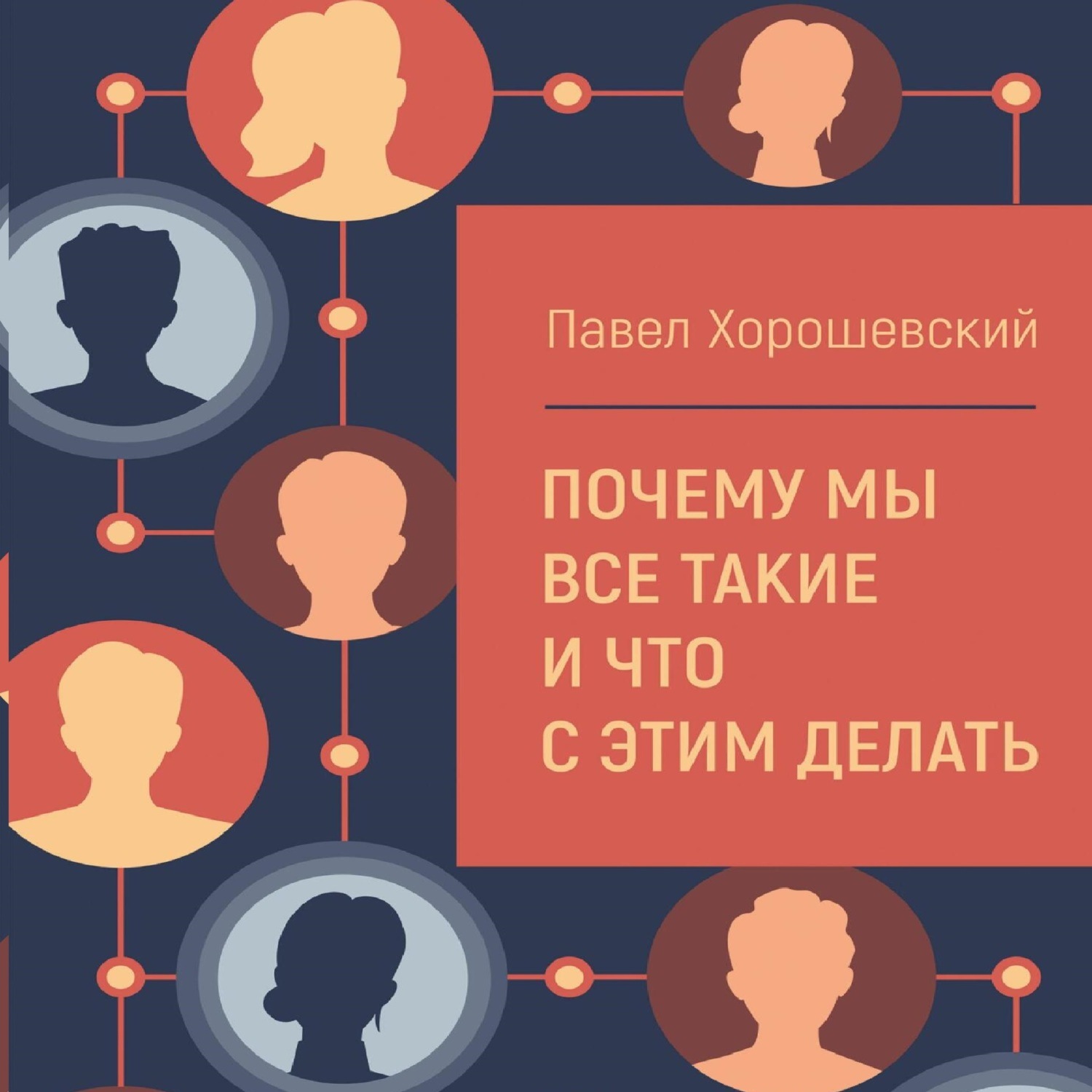 Обложка книги «Почему мы все такие и что с этим делать»