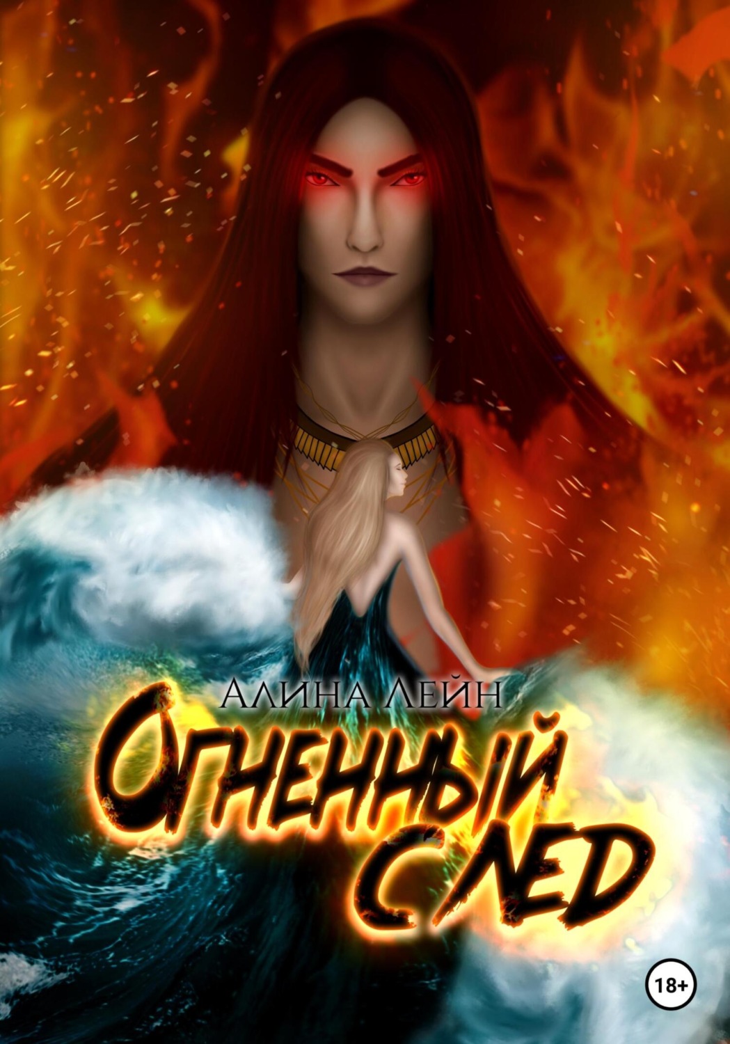 Обложка книги «Огненный след. Серия книг «Марс&Элисен»»