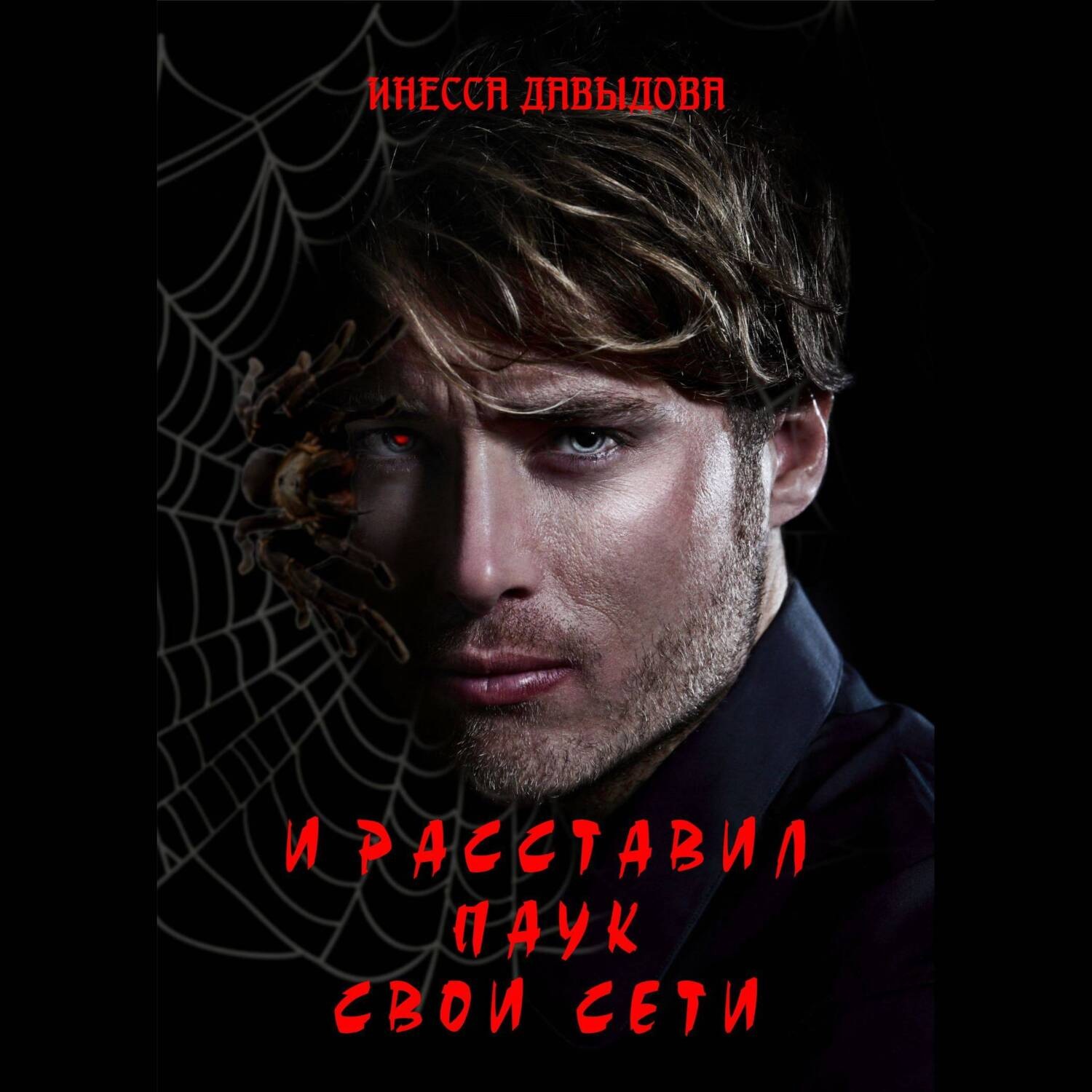 Обложка книги «И расставил Паук свои сети»