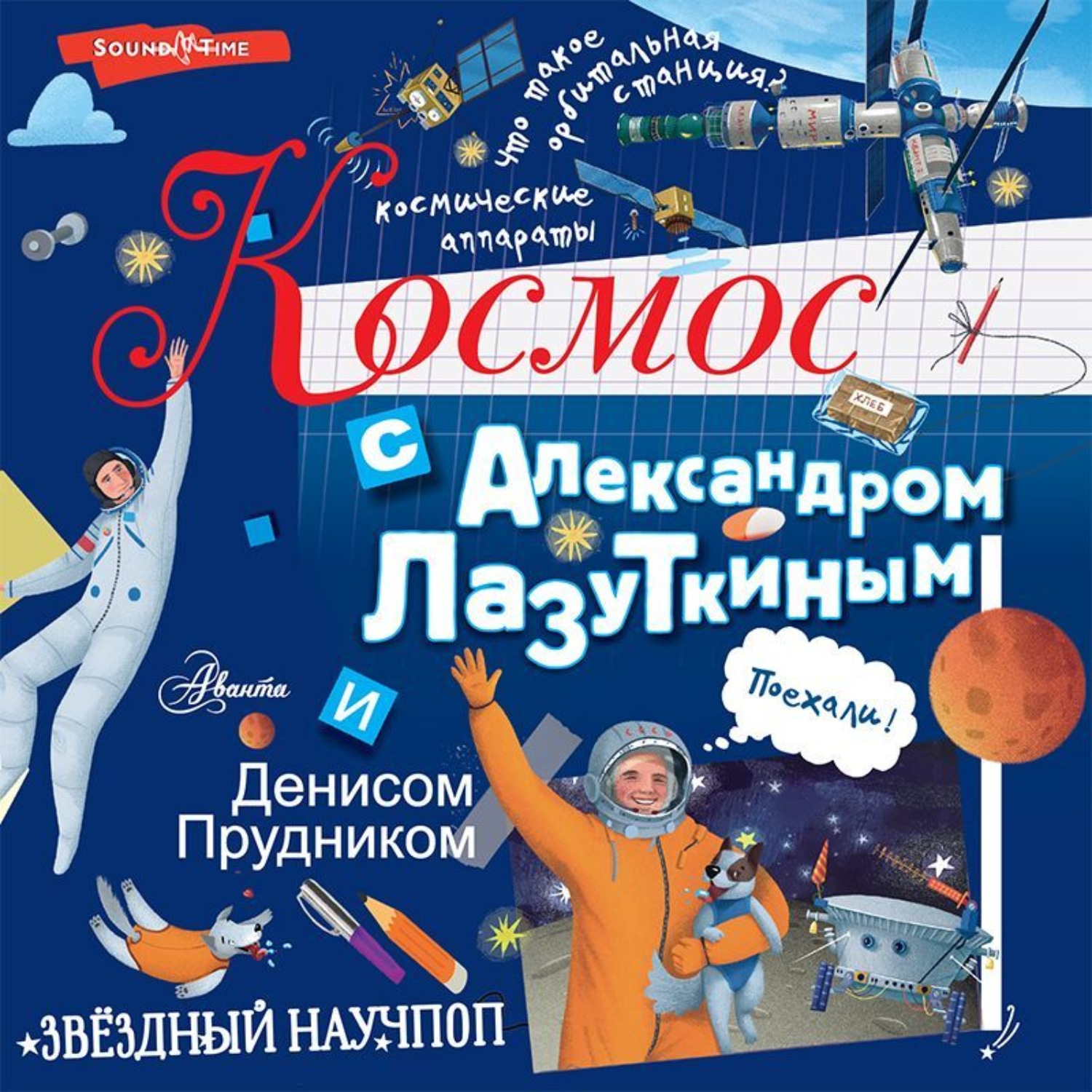 Обложка книги «Космос с Александром Лазуткиным и Денисом Прудником»