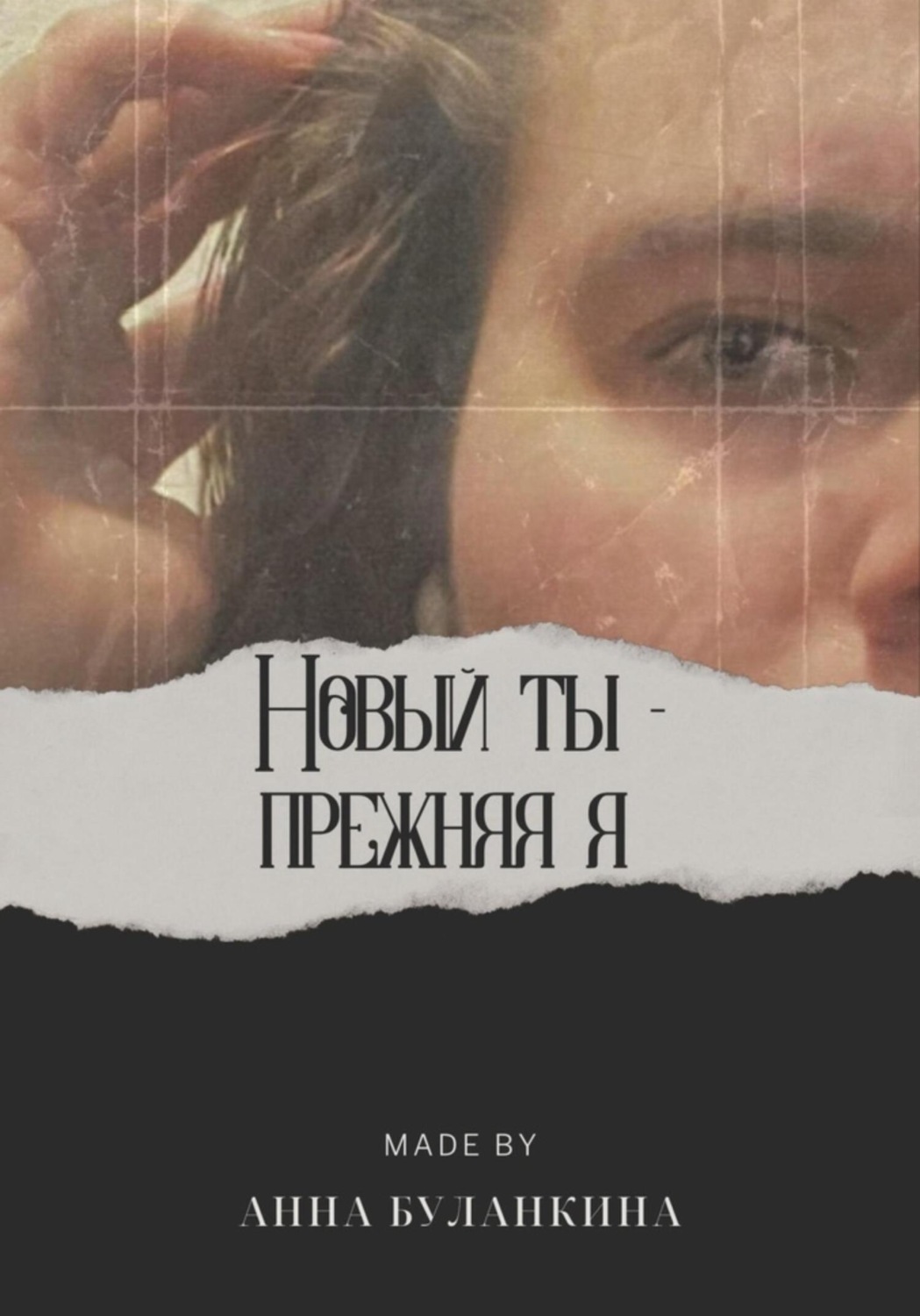 Обложка книги «Новый ты – прежняя я»