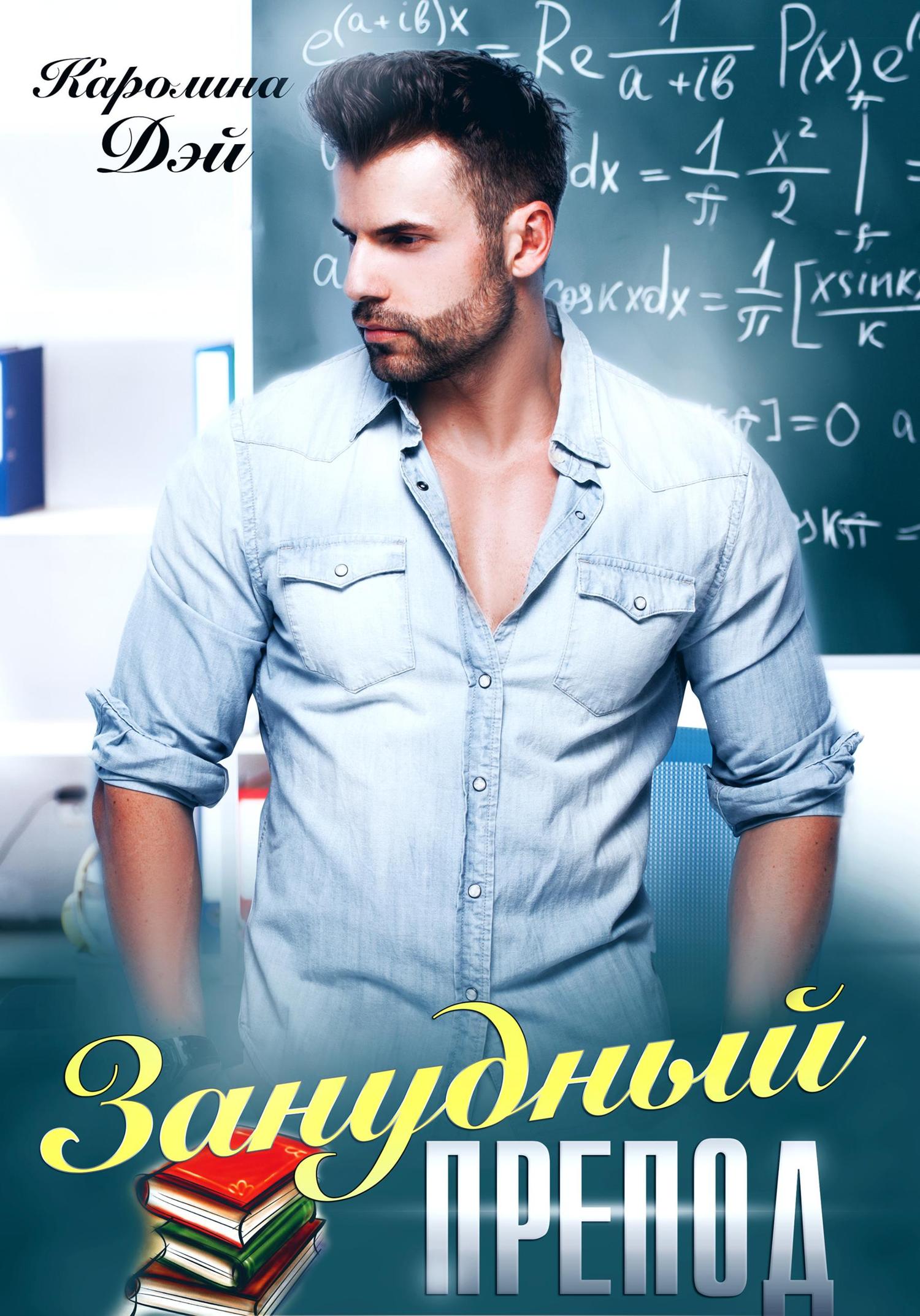 Обложка книги «Занудный препод»