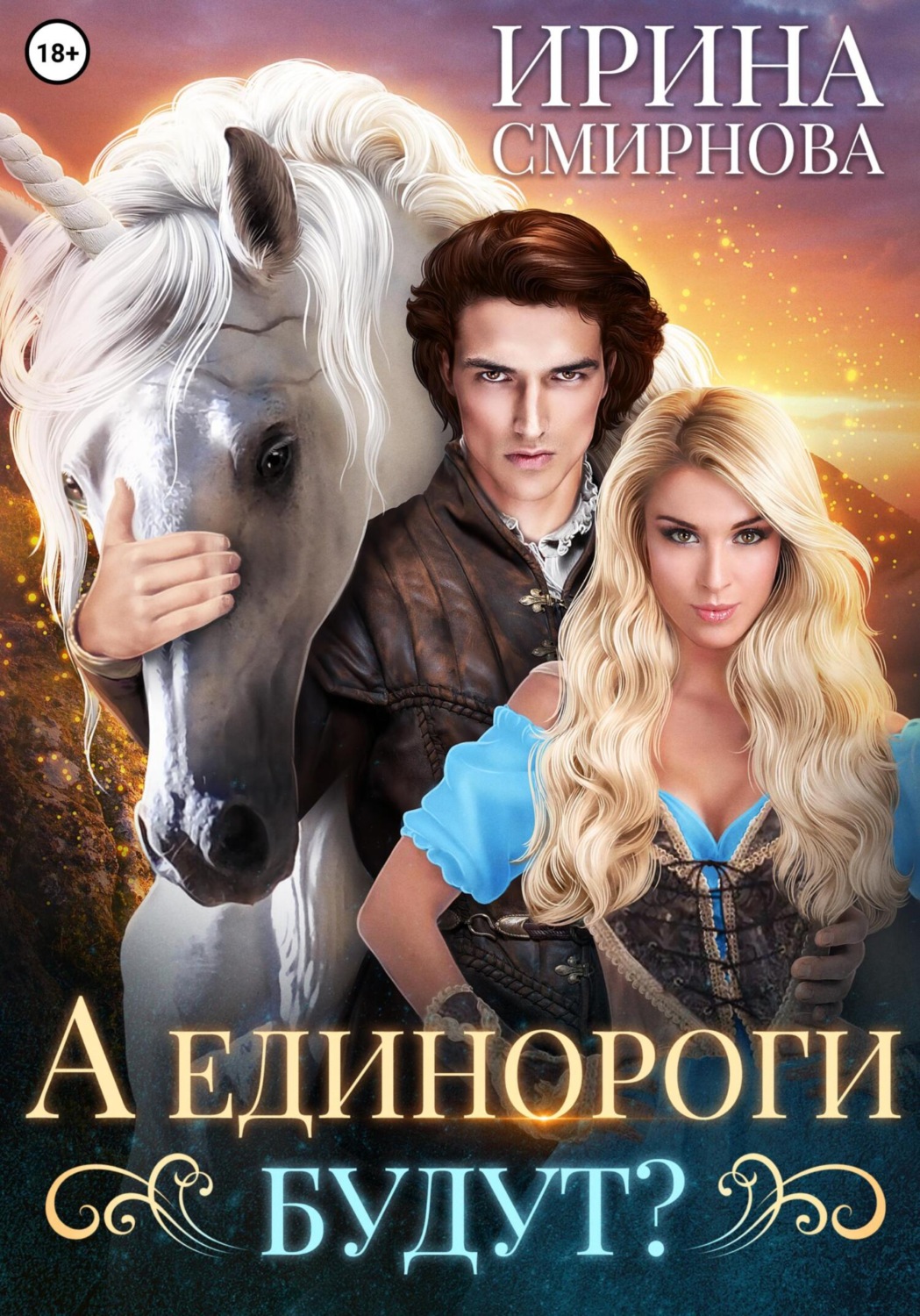 Обложка книги «А единороги будут?»