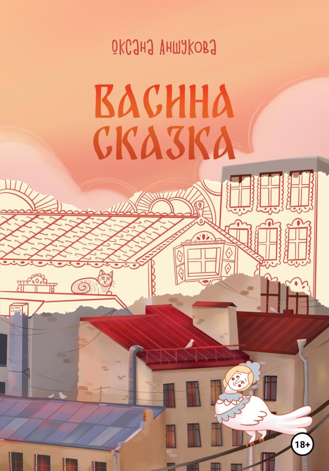 Обложка книги «Васина сказка»