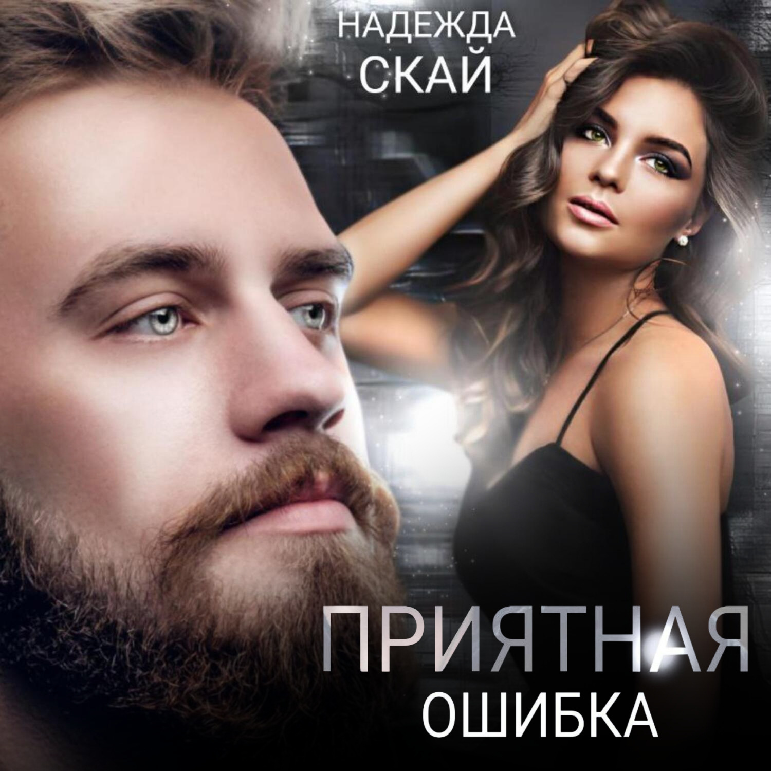 Обложка книги «Приятная ошибка»