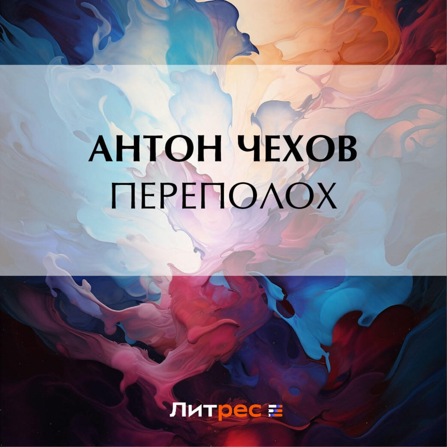 Обложка книги «Переполох»