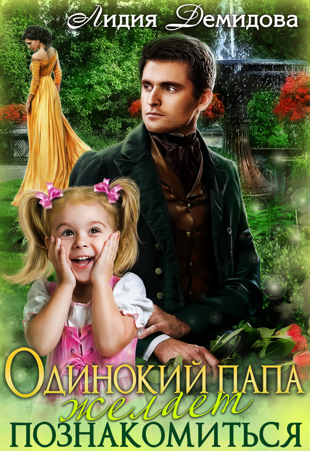 Обложка книги «Одинокий папа желает познакомиться»