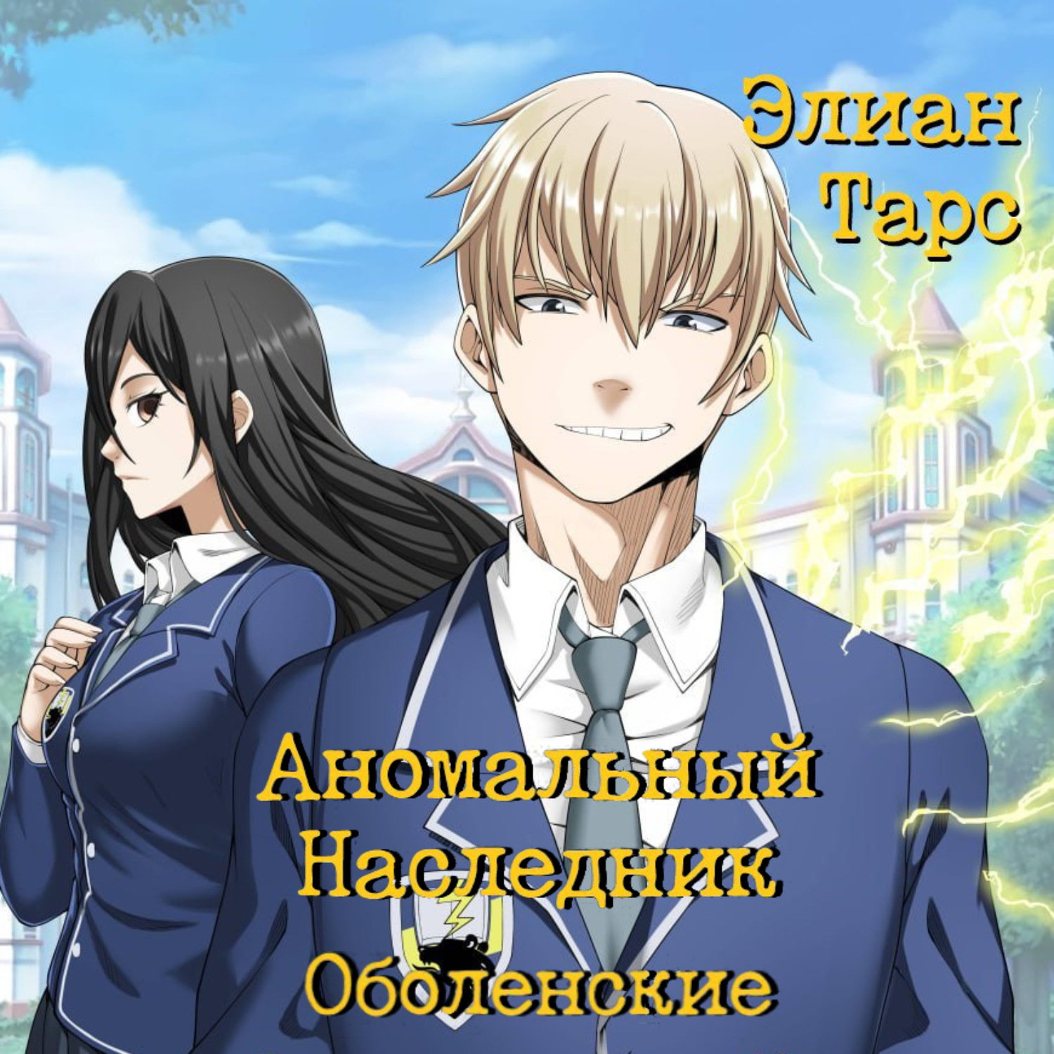 Обложка книги «Аномальный Наследник. Оболенские»