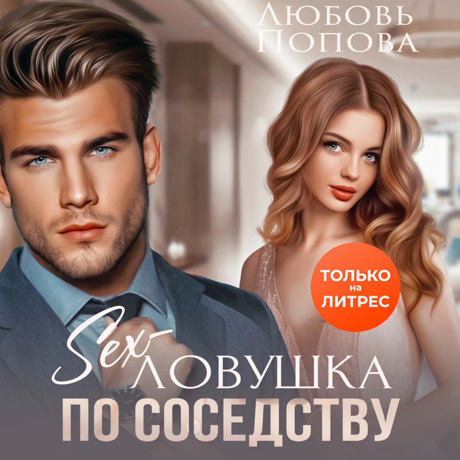 Обложка книги «Секс-ловушка по соседству»