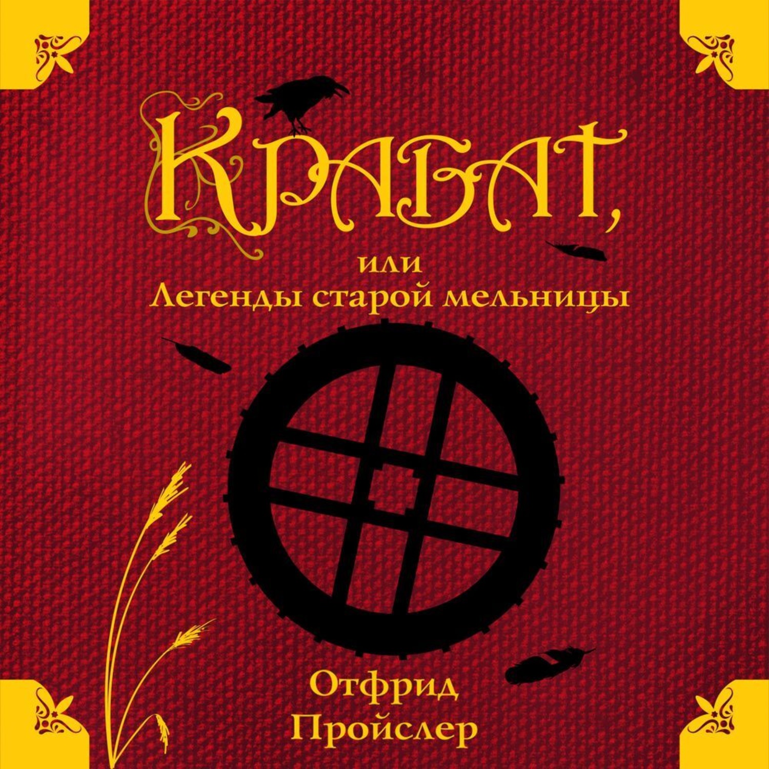 Обложка книги «Крабат, или Легенды старой мельницы»