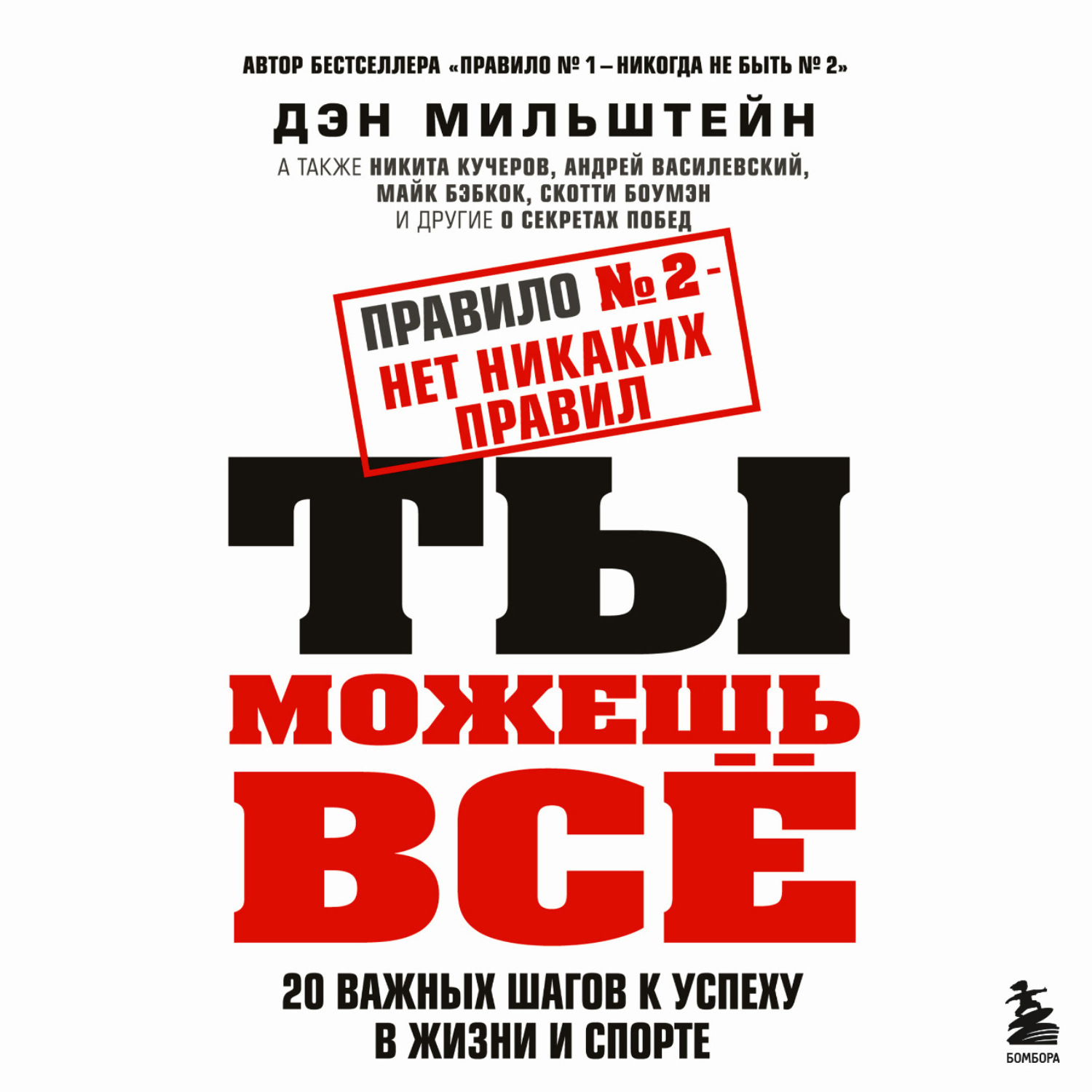 Обложка книги «Правило №2 – нет никаких правил. Ты можешь всё. 20 важных шагов к успеху в жизни и спорте»
