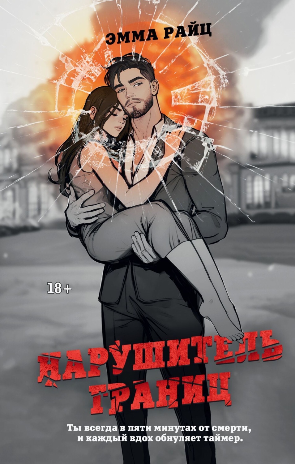 Обложка книги «Нарушитель границ»