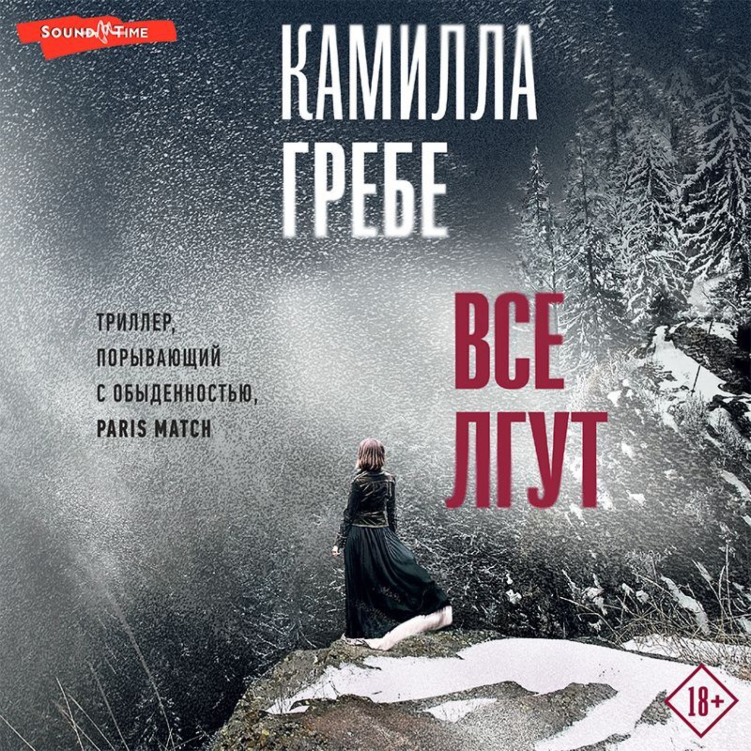 Обложка книги «Все лгут»