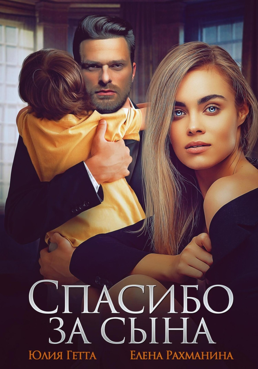 Обложка книги «Спасибо за сына»