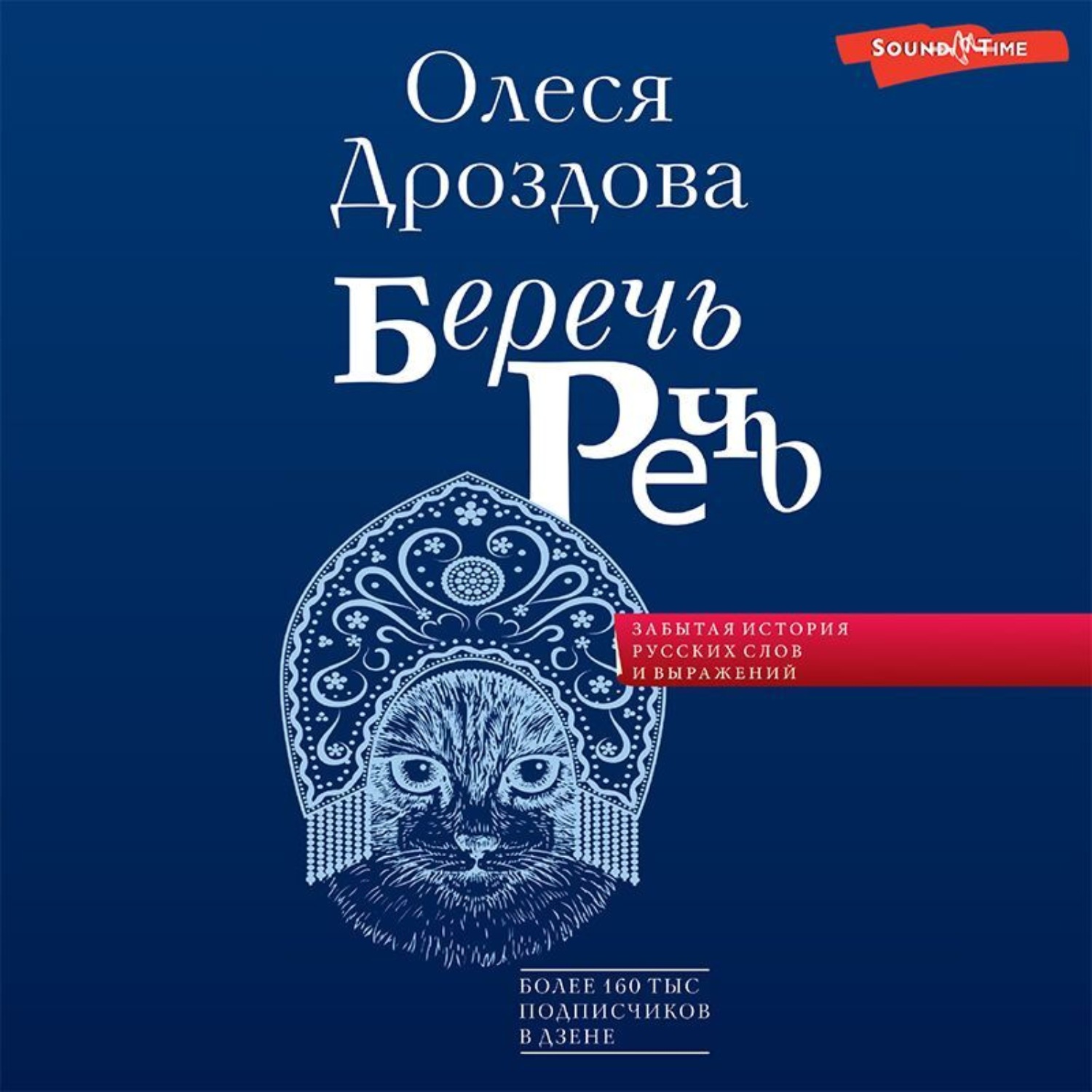 Обложка книги «Беречь речь. Забытая история русских слов и выражений»