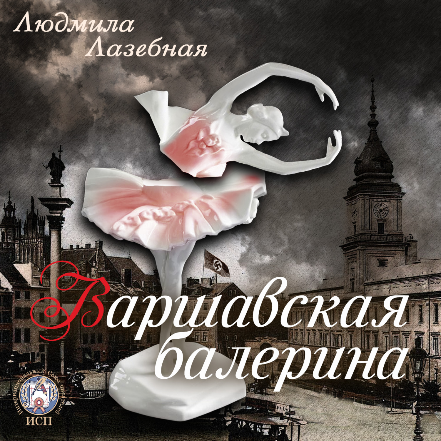 Обложка книги «Варшавская балерина»