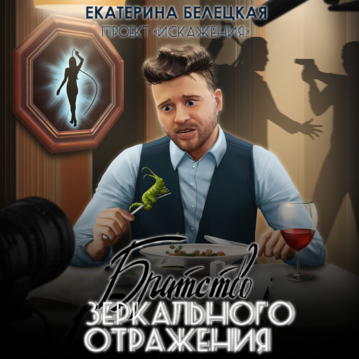 Обложка книги «Братство зеркального отражения»